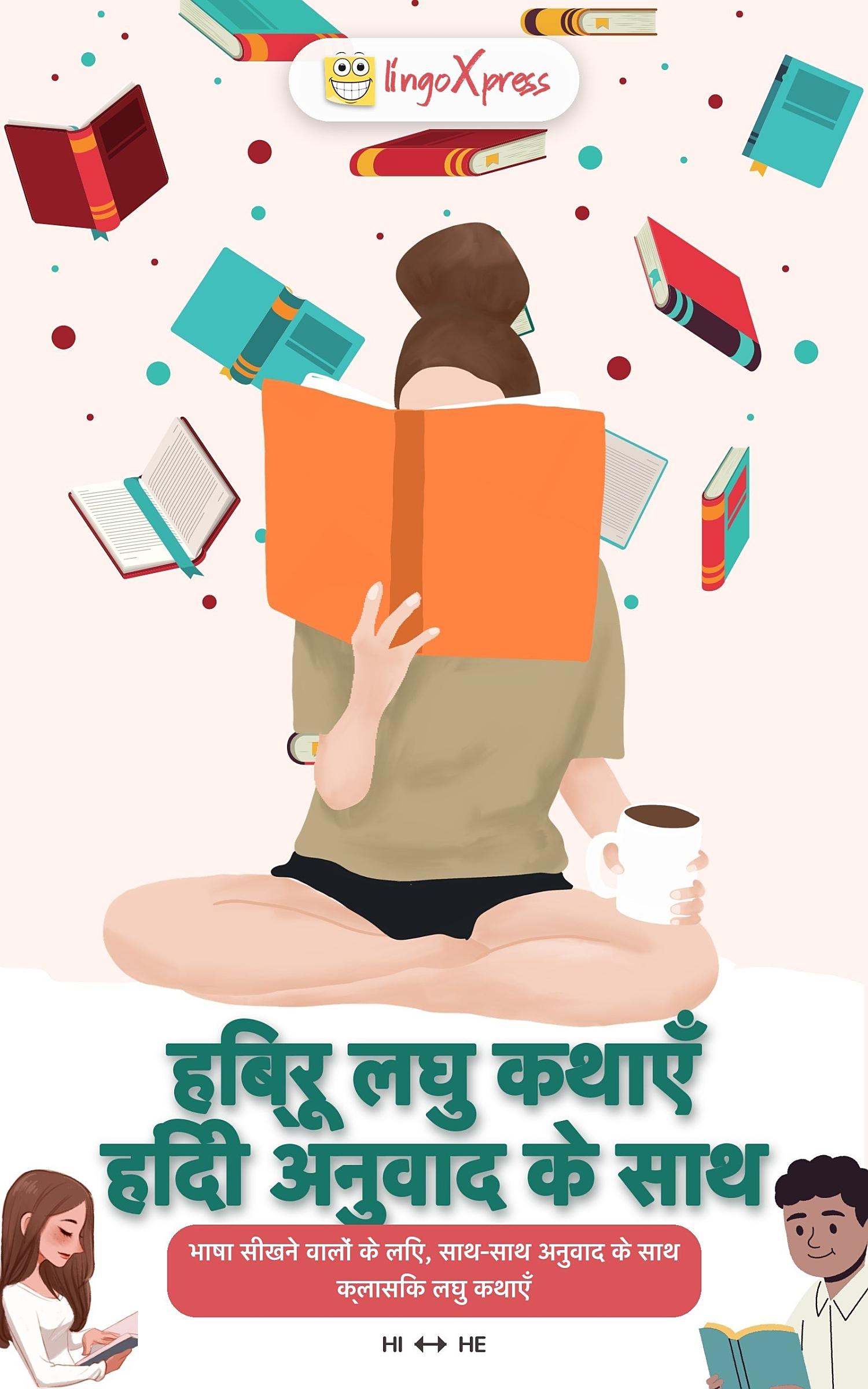 हिब्रू लघु कथाएँ हिंदी अनुवाद के साथ