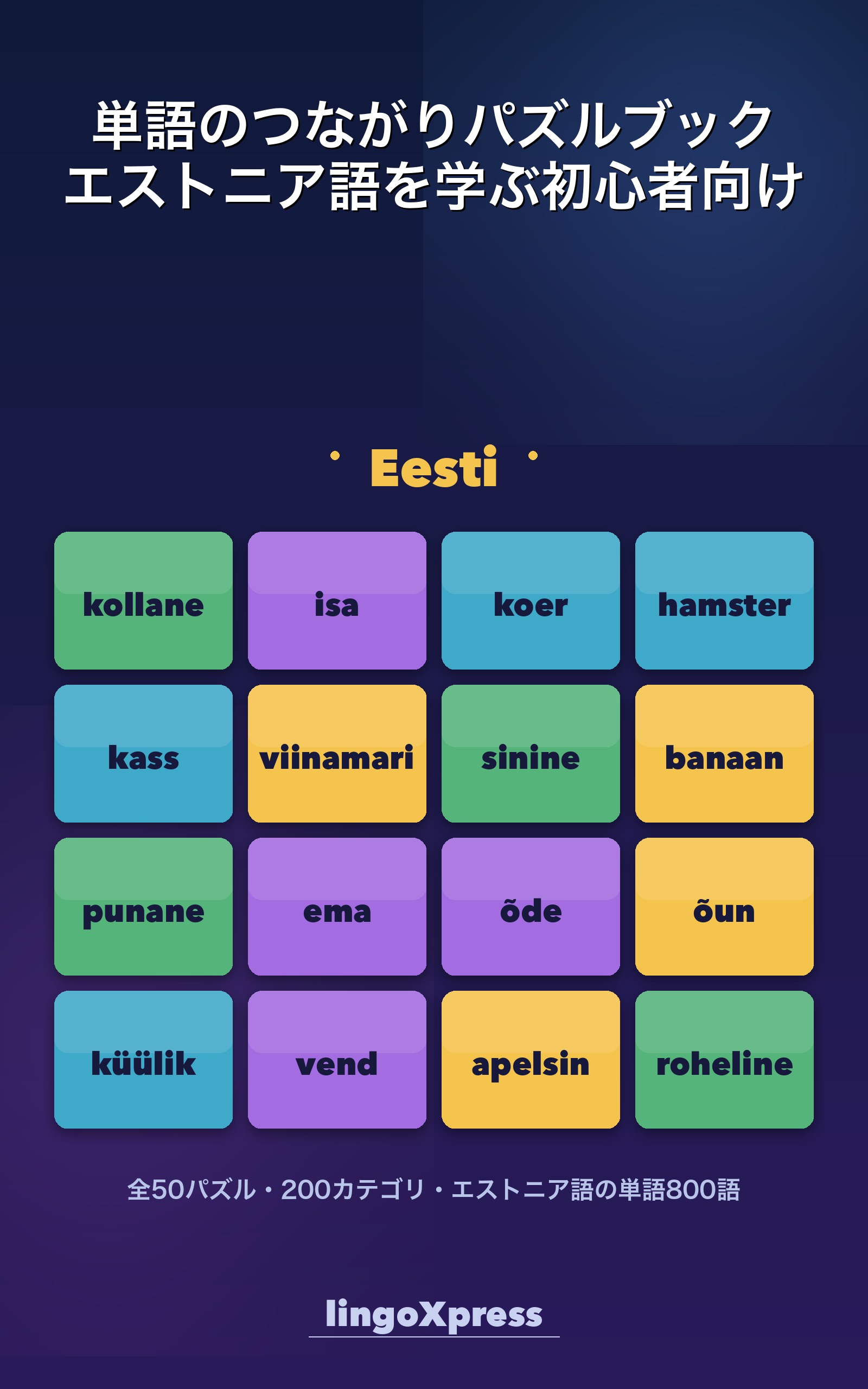 単語のつながりパズルブック エストニア語を学ぶ初心者向け