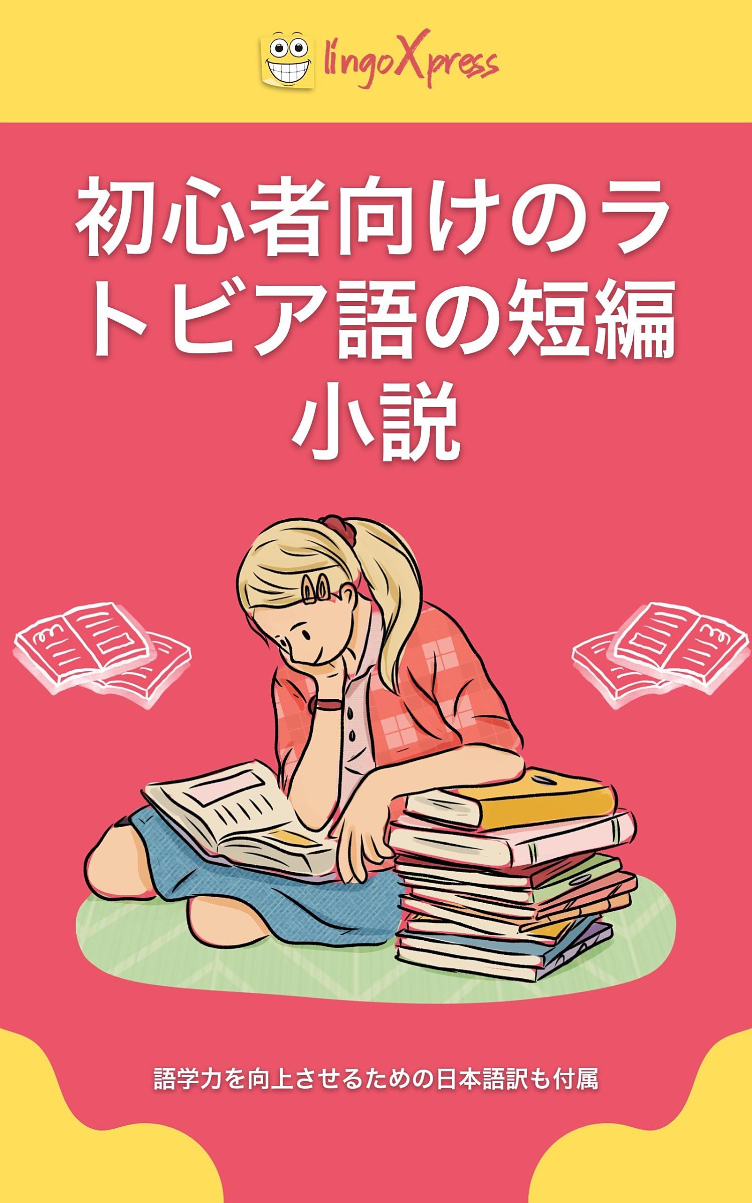 初心者向けのラトビア語の短編小説