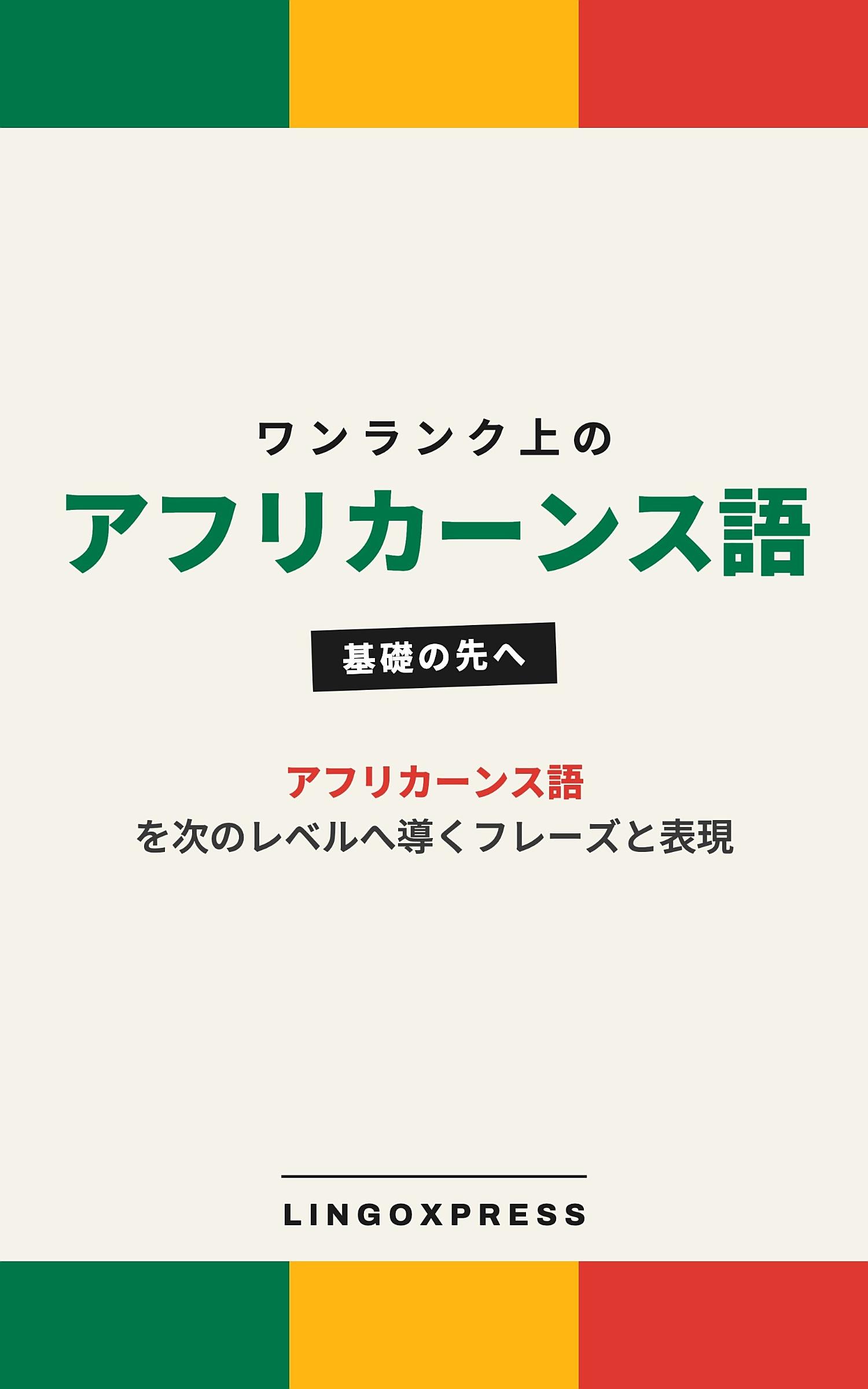 アフリカーンス語をレベルアップ