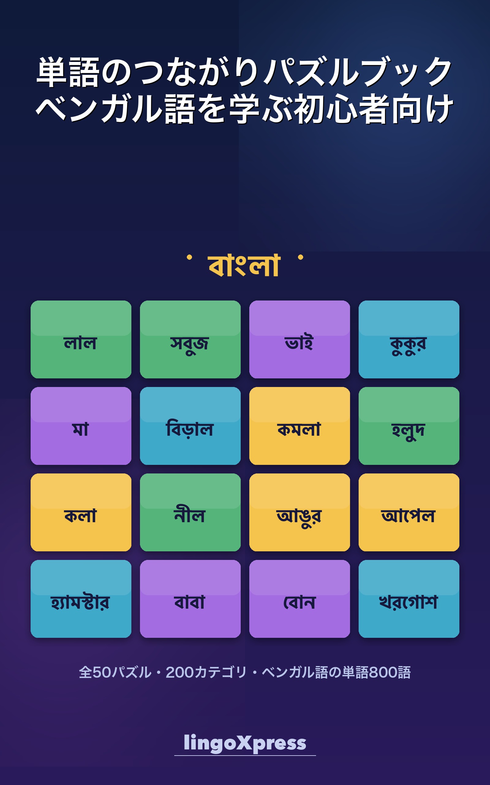 単語のつながりパズルブック ベンガル語を学ぶ初心者向け