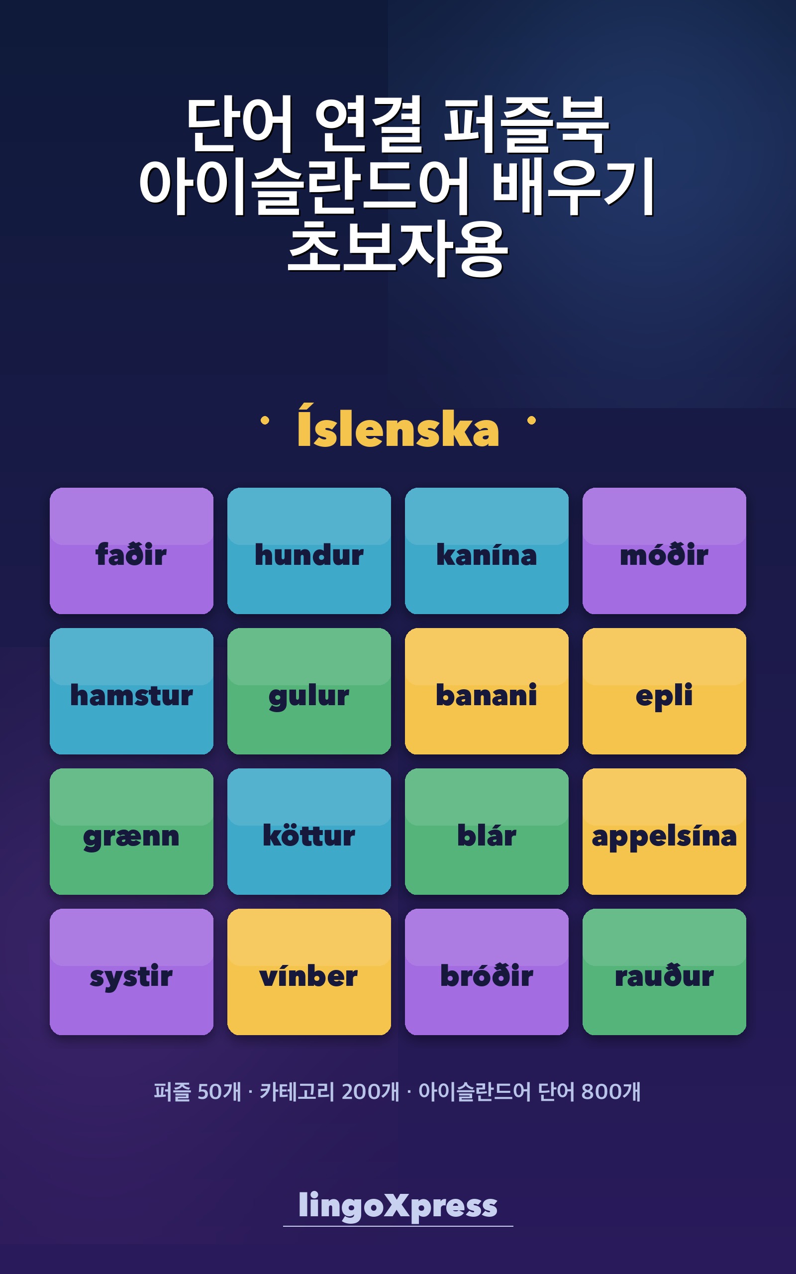 단어 연결 퍼즐북 아이슬란드어 배우기 초보자용