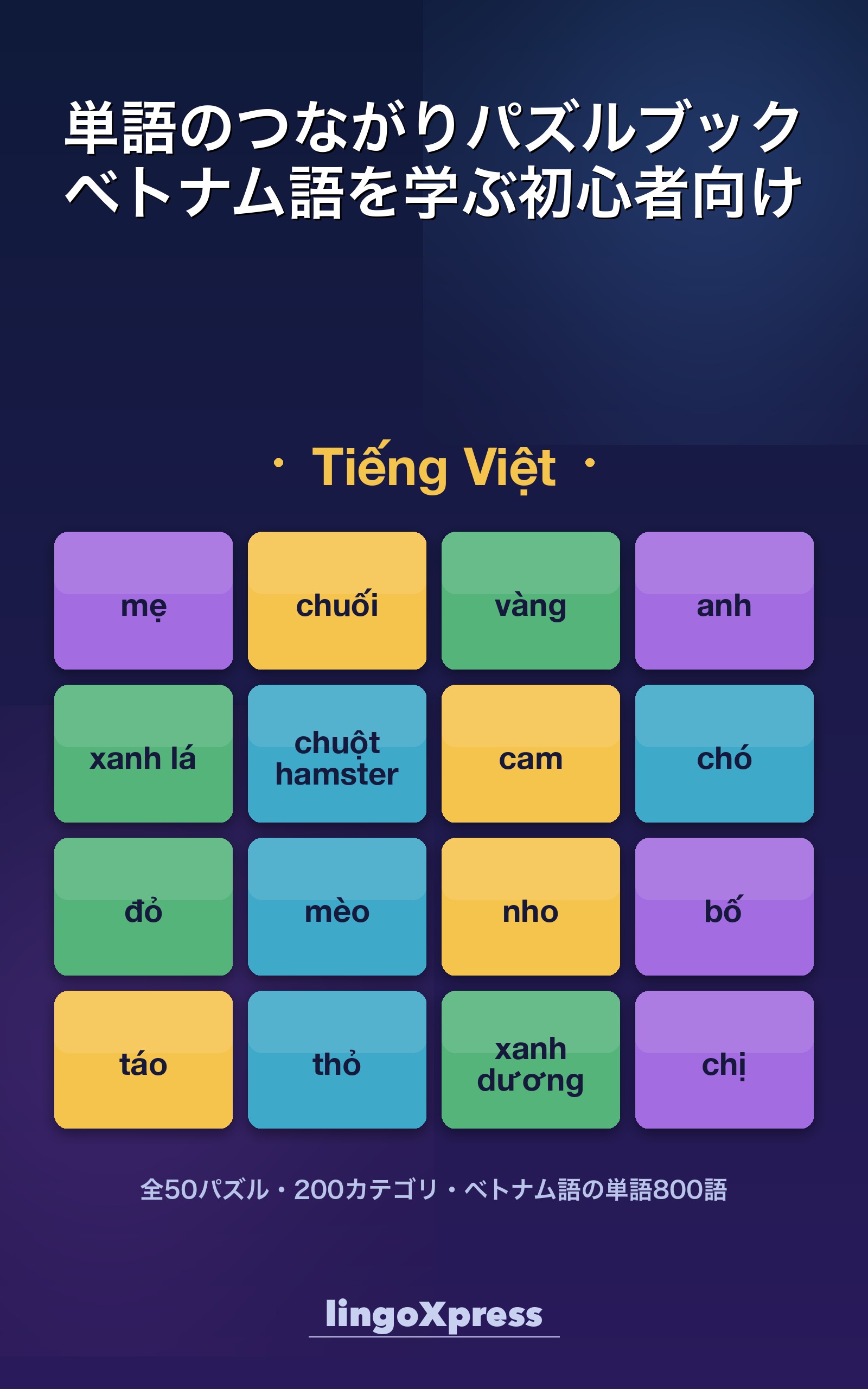 単語のつながりパズルブック ベトナム語を学ぶ初心者向け