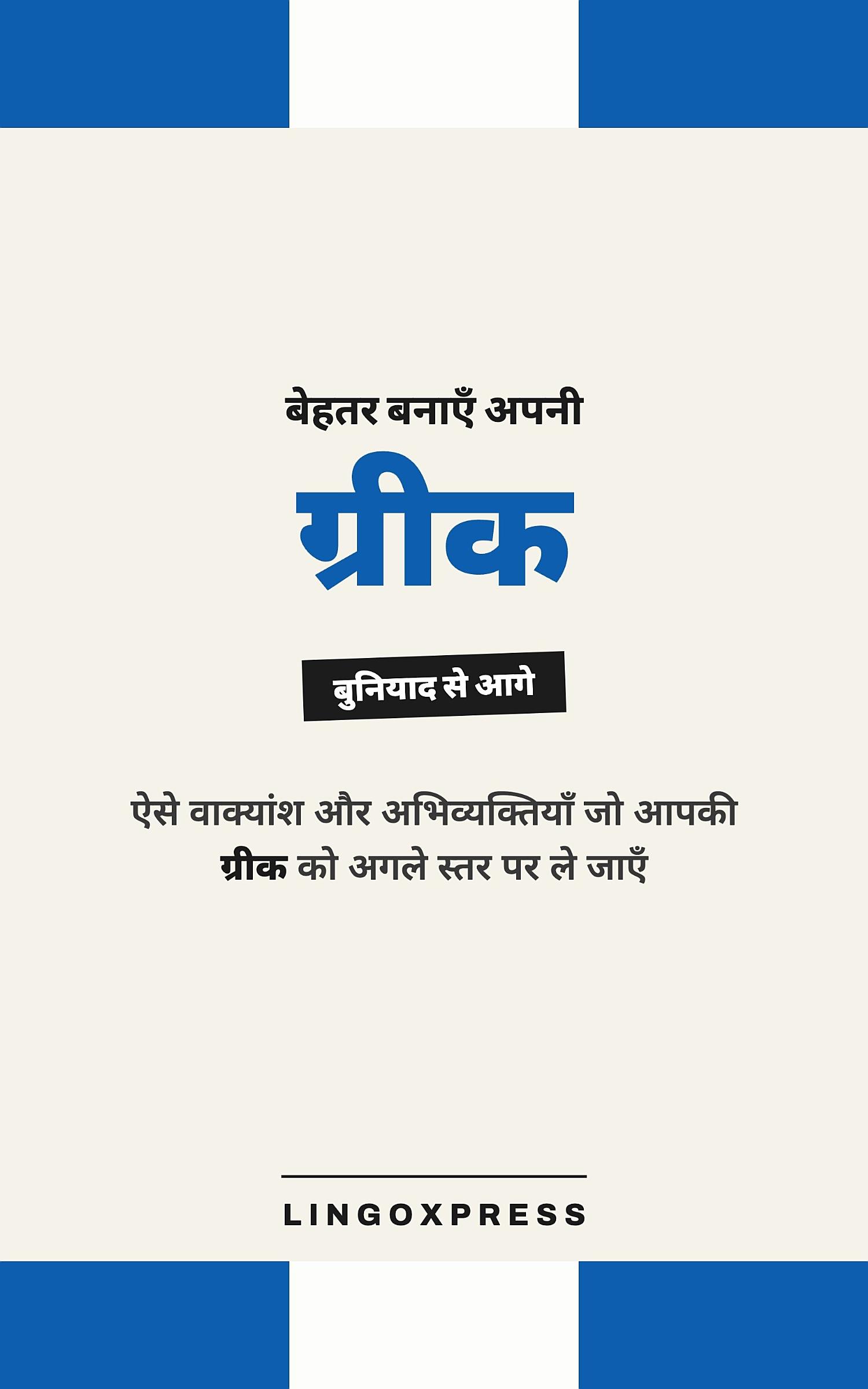 यूनानी में महारत हासिल करें