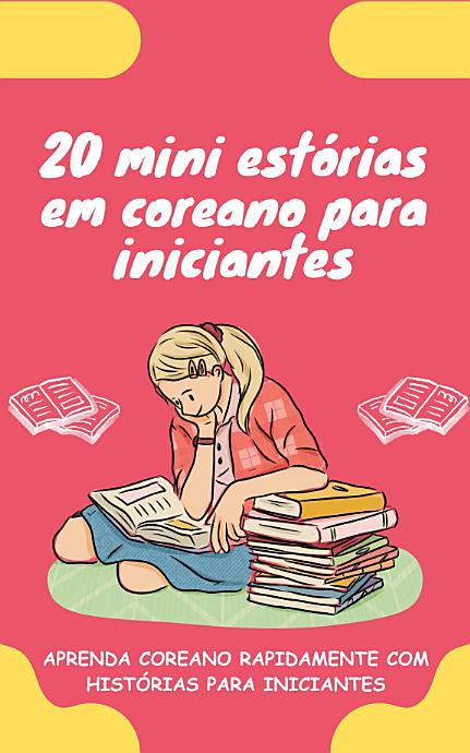 20 mini estórias em coreano para iniciantes: Melhore o seu coreano rapidamente através da leitura!