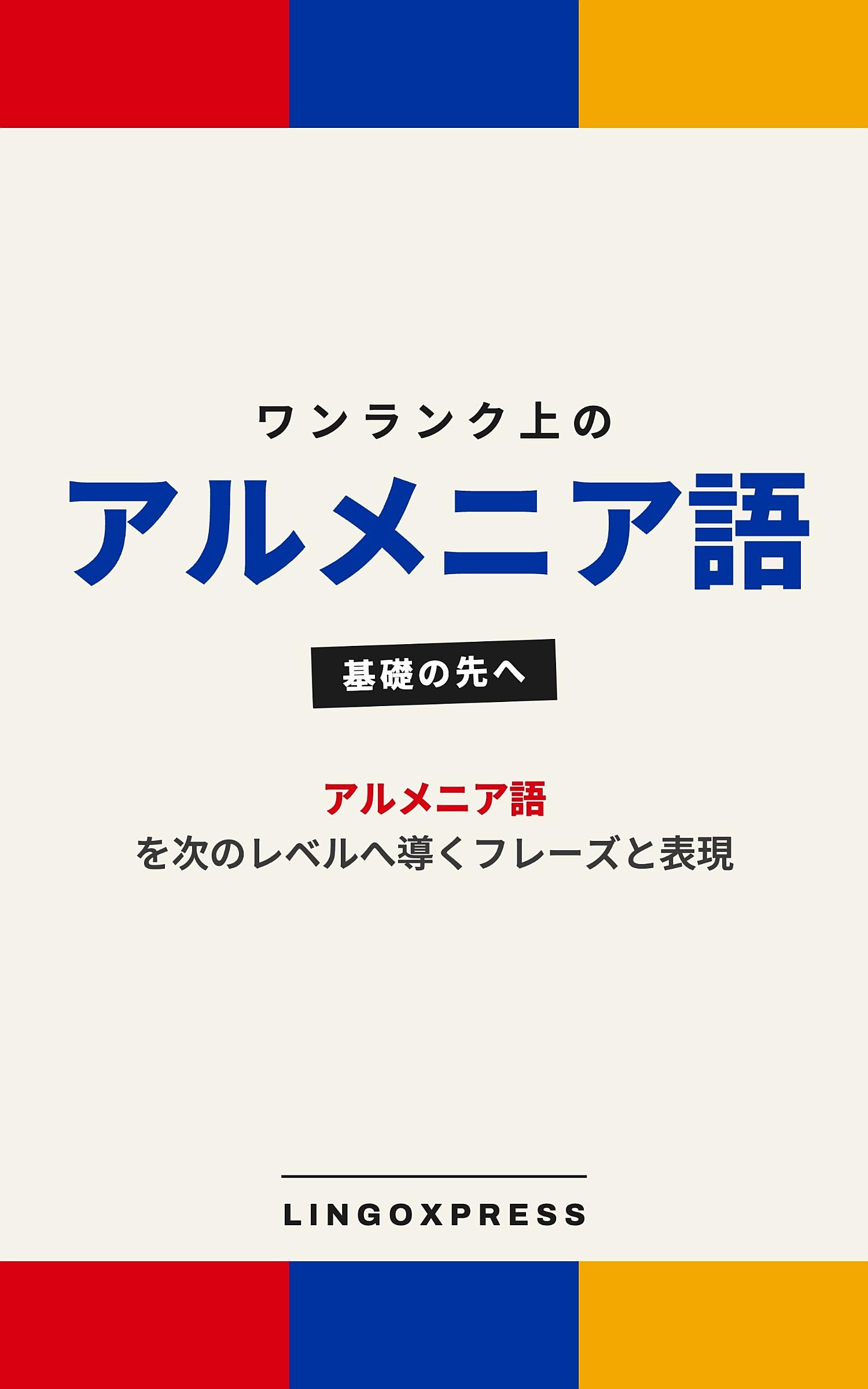 アルメニア語をレベルアップ