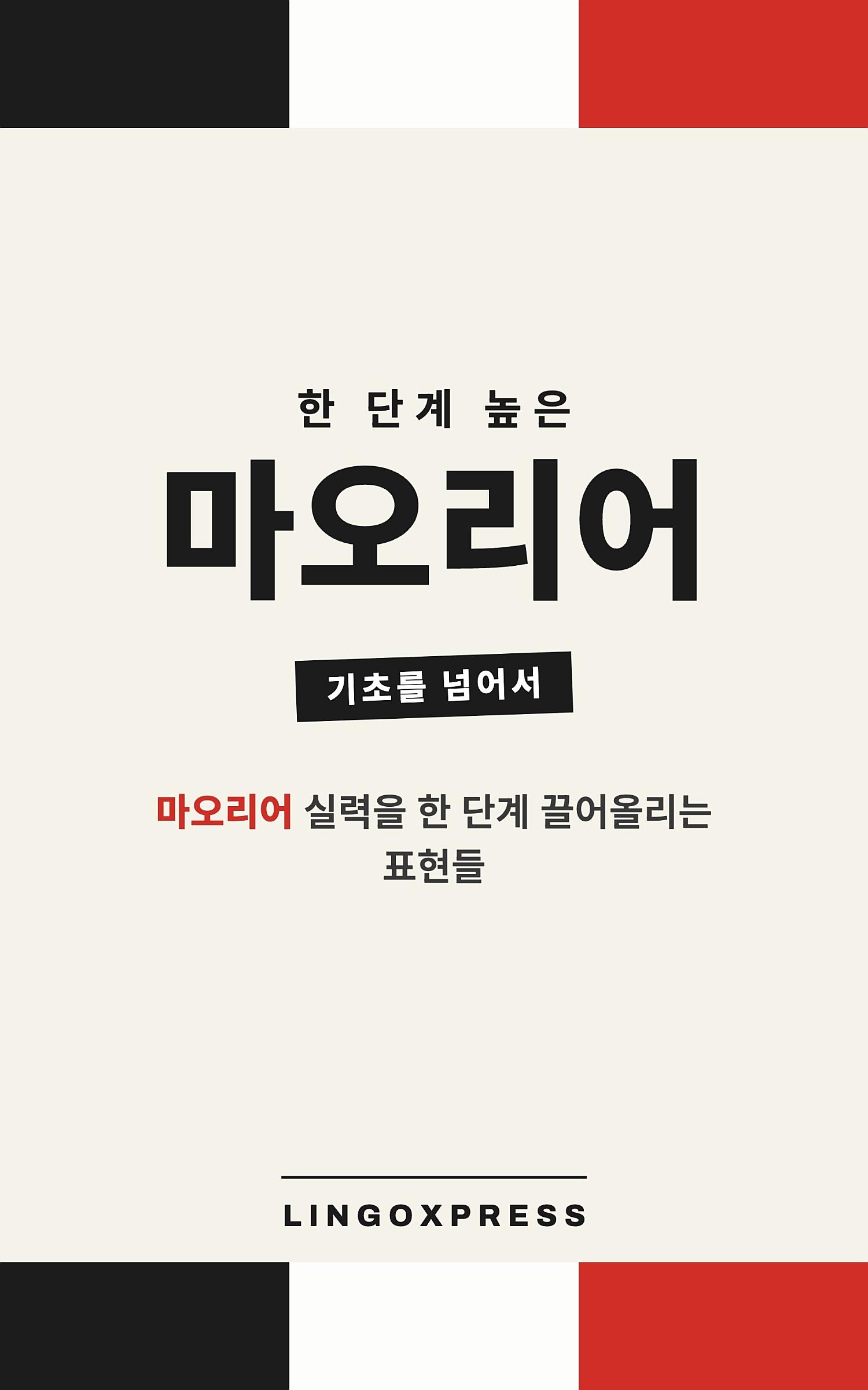 마오리어 실력 키우기