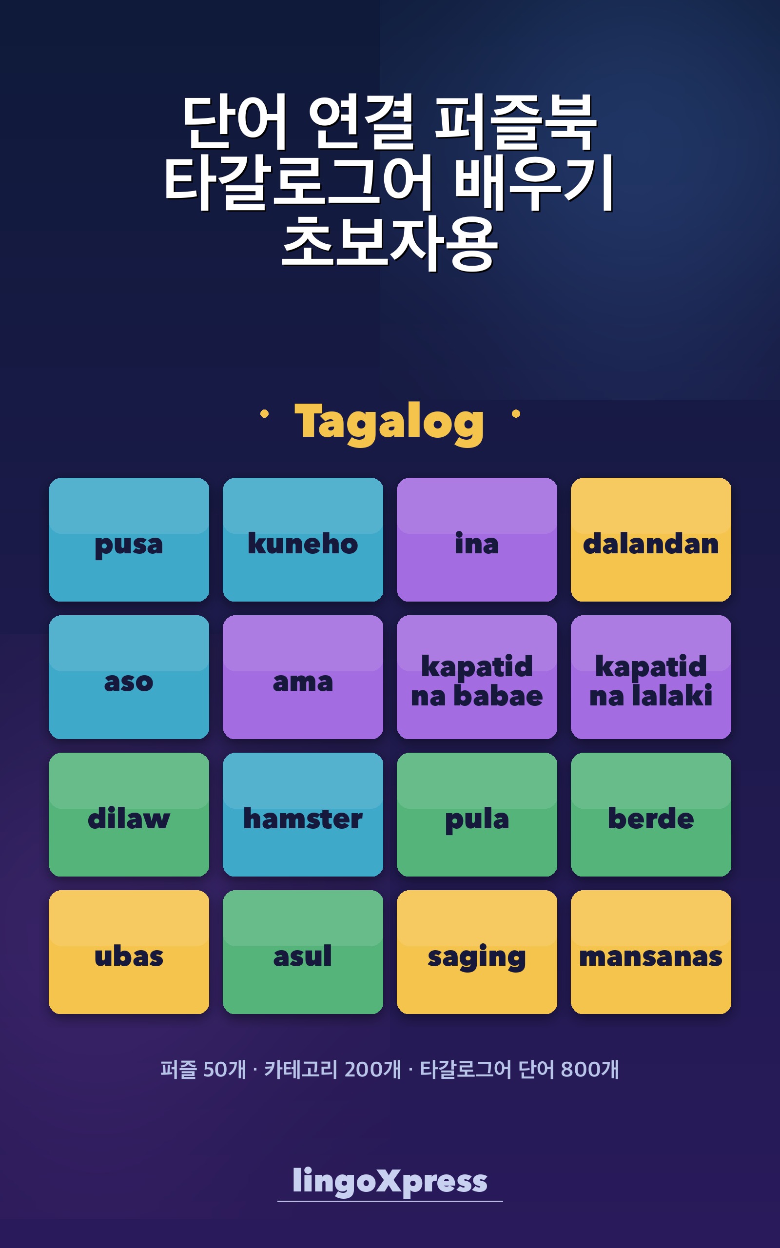 단어 연결 퍼즐북 타갈로그어 배우기 초보자용