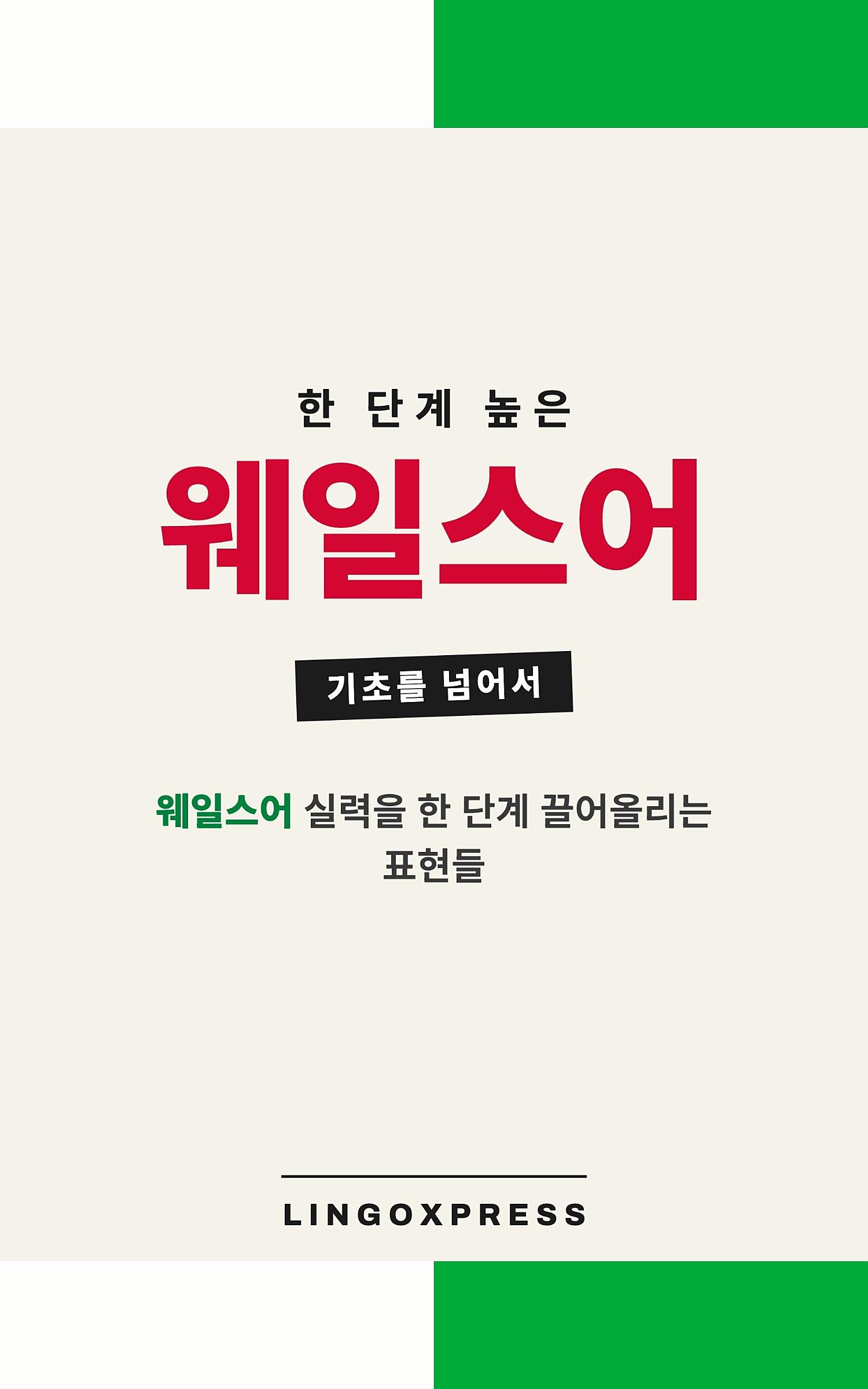 웨일스어 실력 키우기