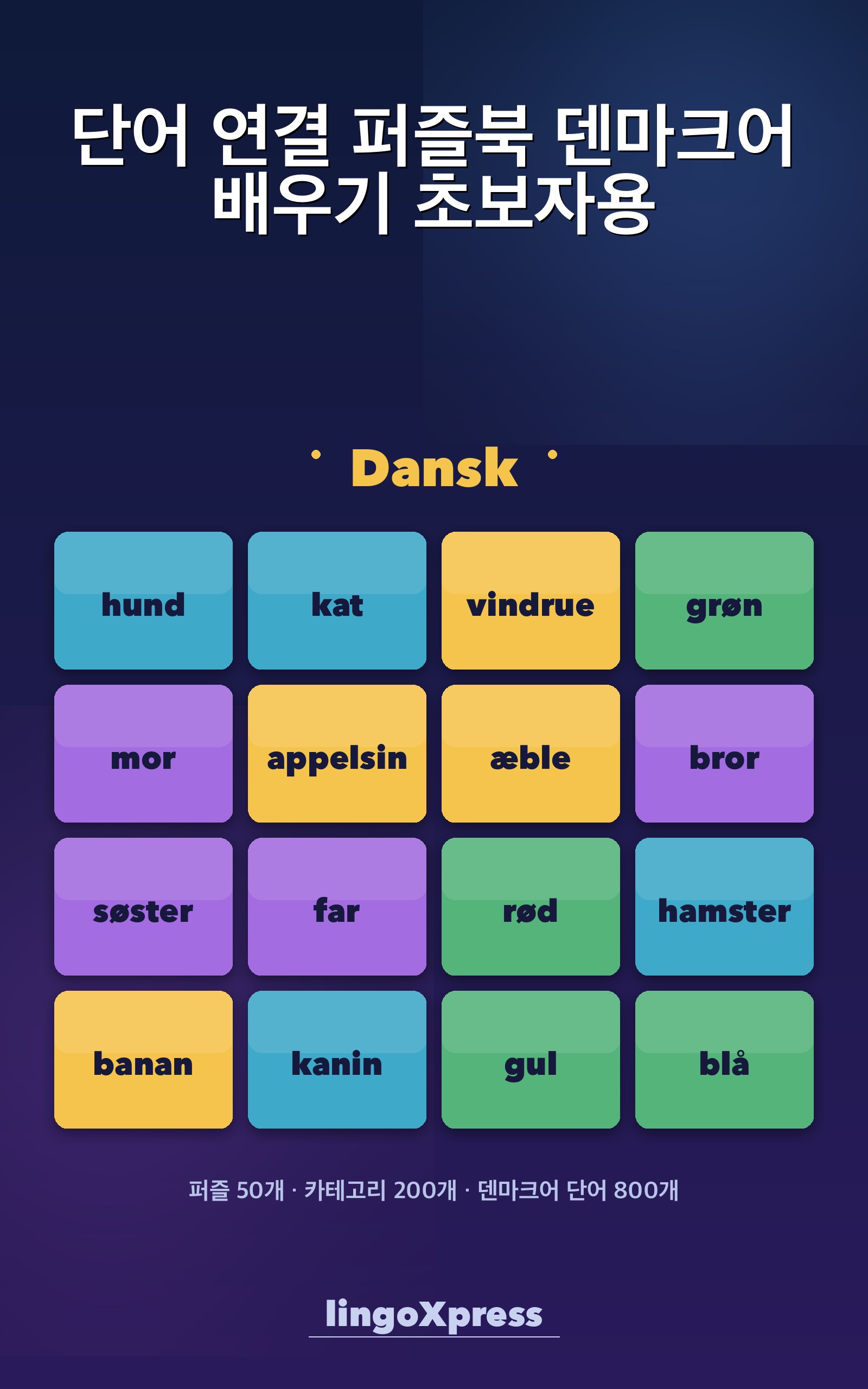 단어 연결 퍼즐북 덴마크어 배우기 초보자용