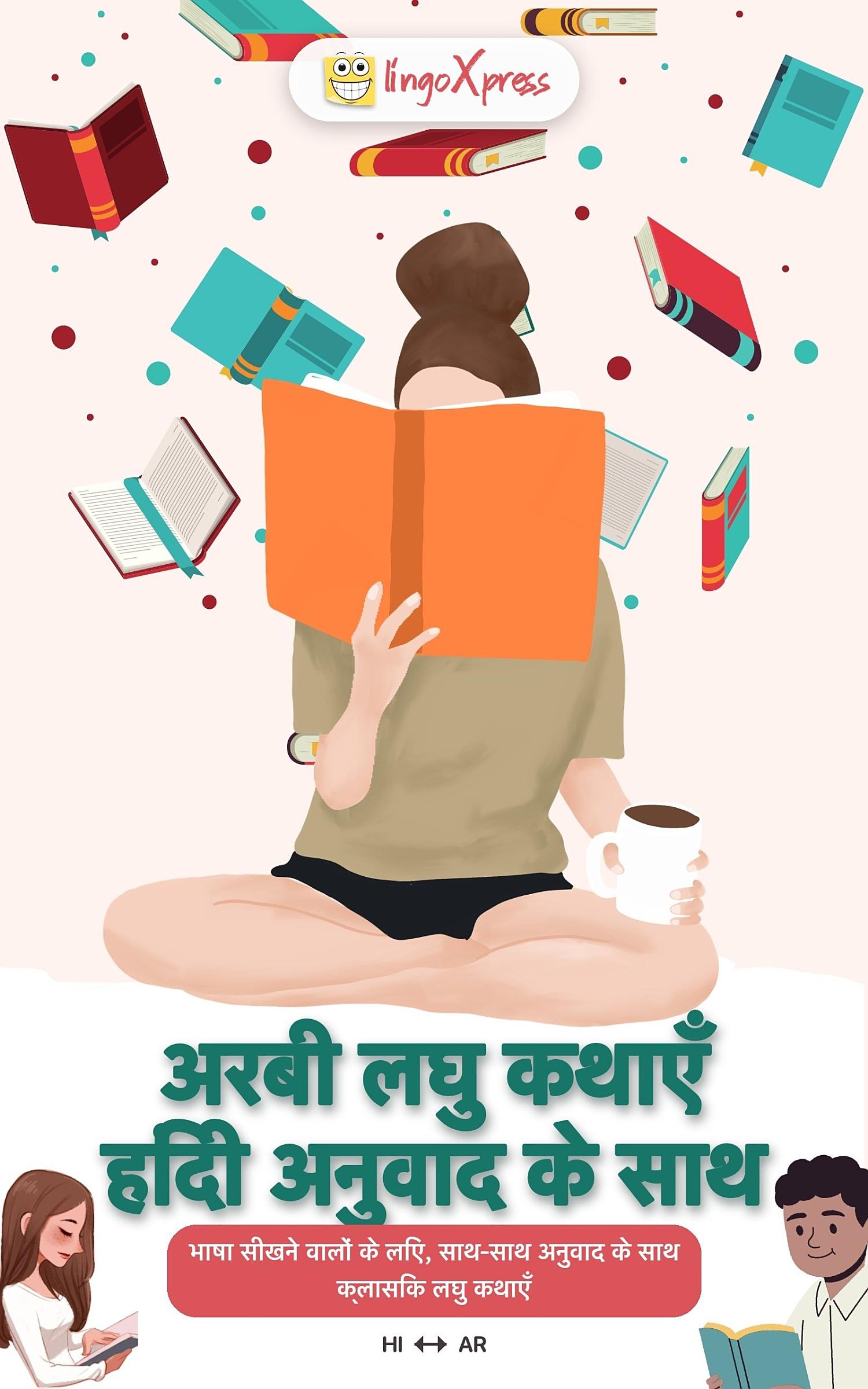 अरबी लघु कथाएँ हिंदी अनुवाद के साथ