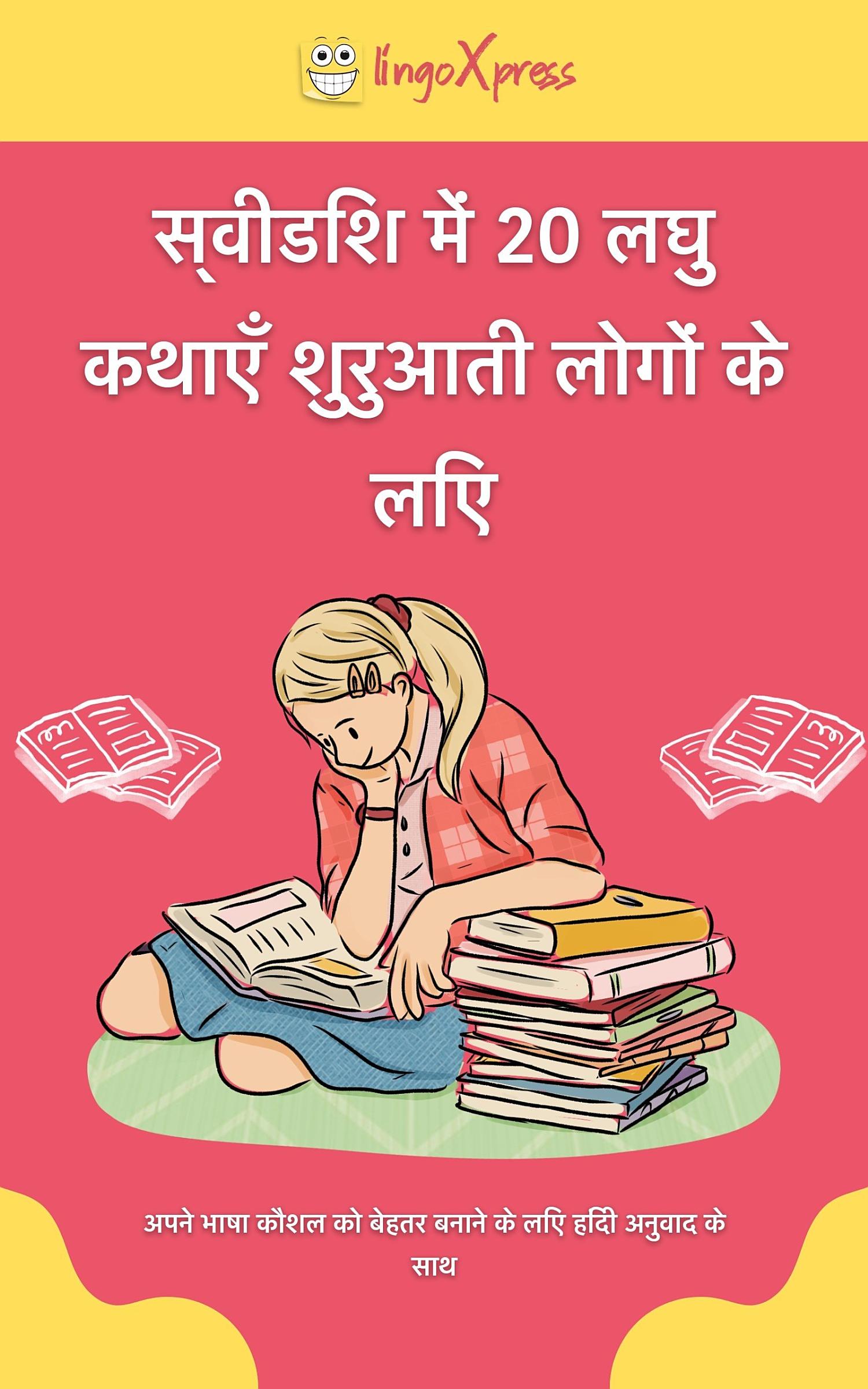 स्वीडिश में 20 लघु कथाएँ शुरुआती लोगों के लिए