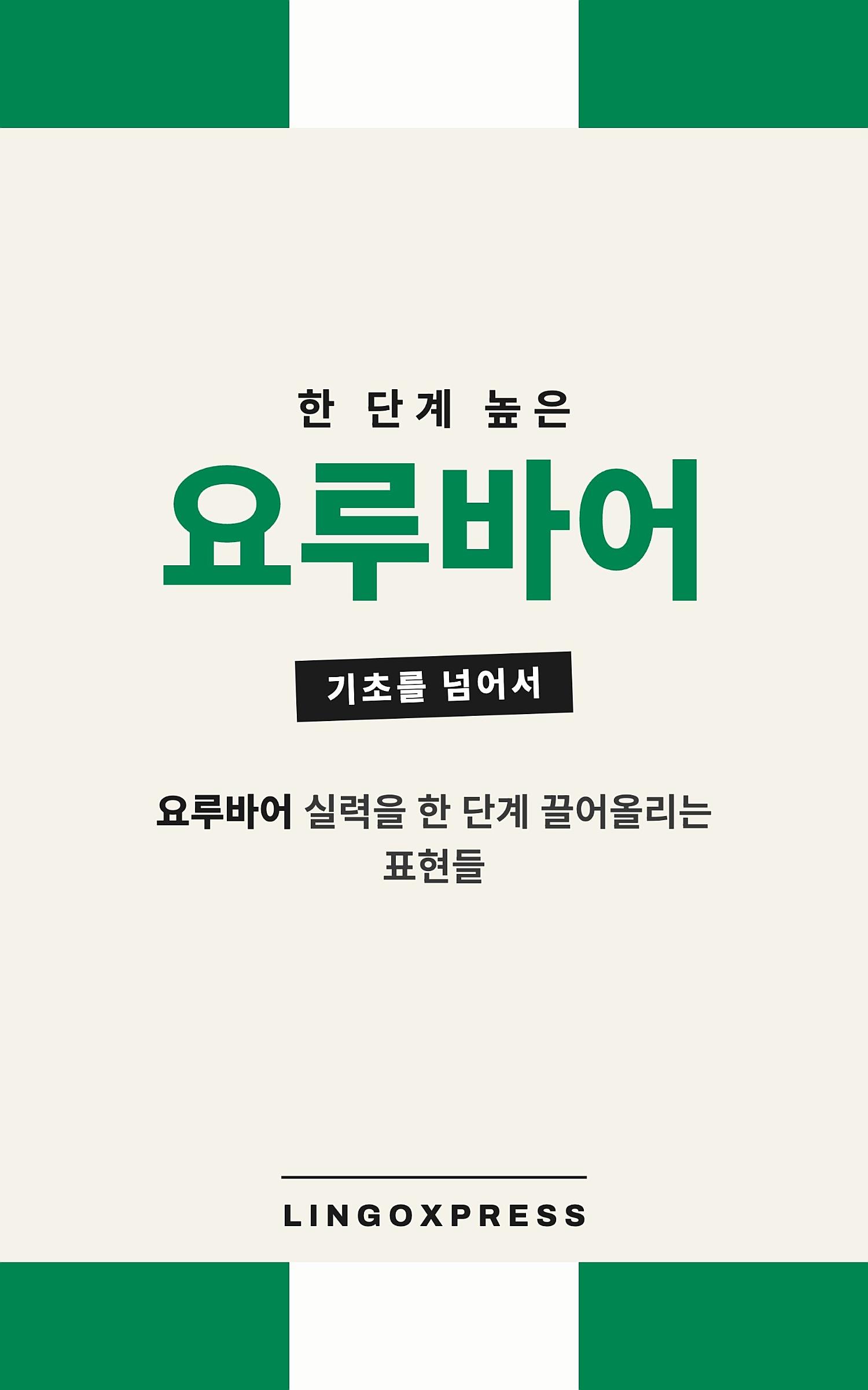 요루바어 실력 키우기