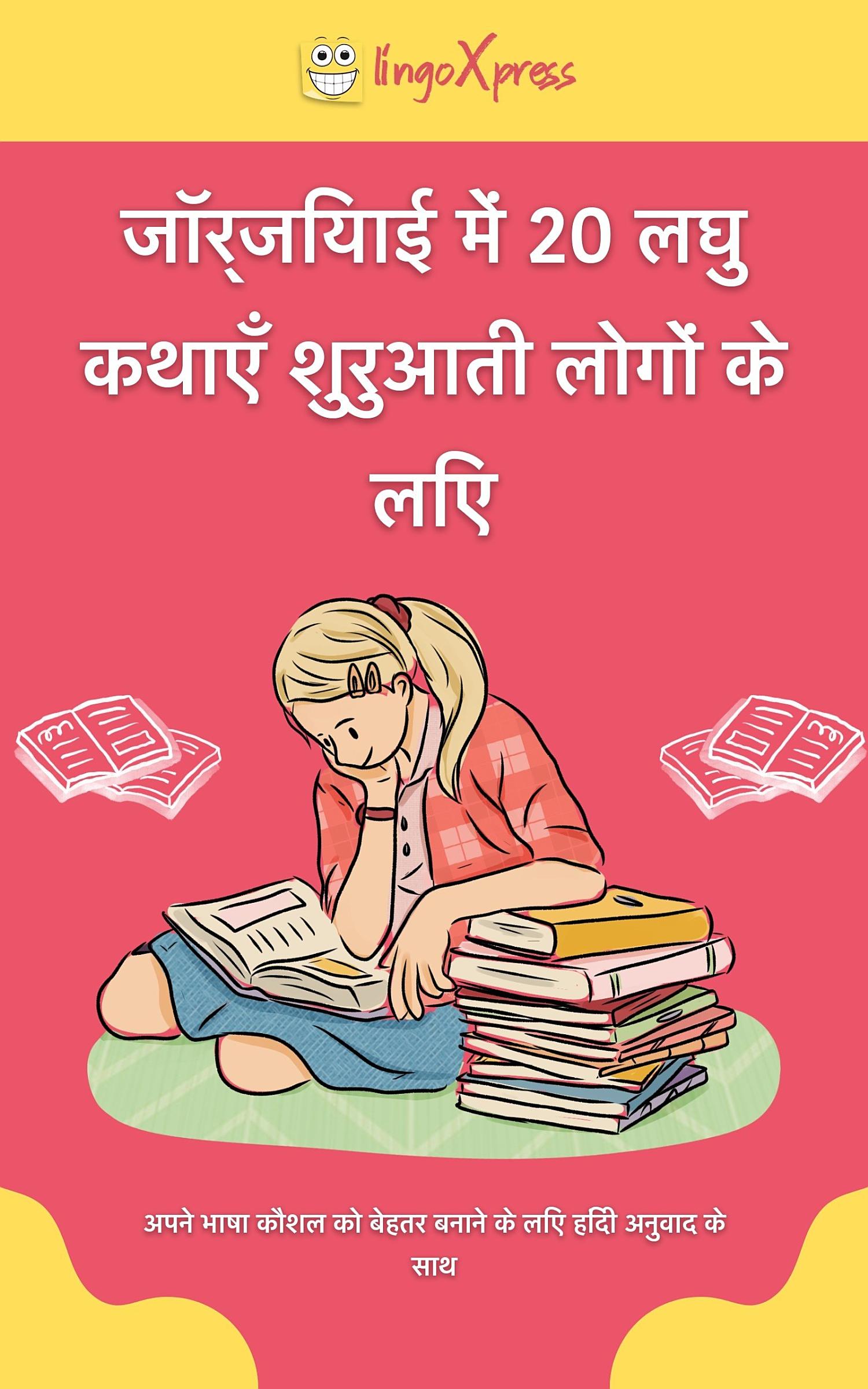 जॉर्जियाई में 20 लघु कथाएँ शुरुआती लोगों के लिए