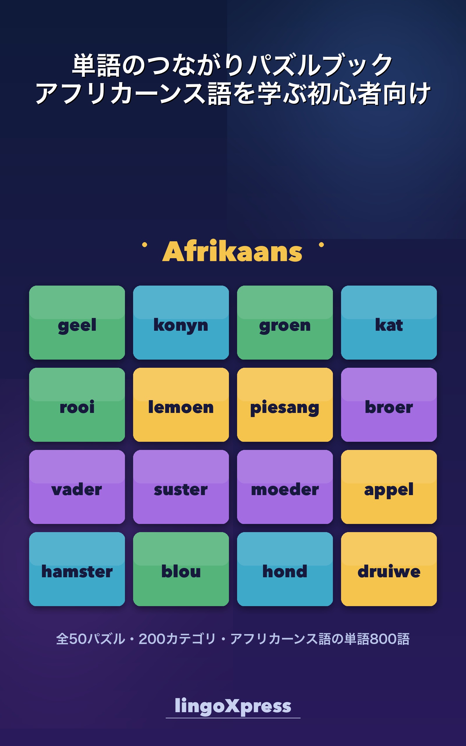 単語のつながりパズルブック アフリカーンス語を学ぶ初心者向け