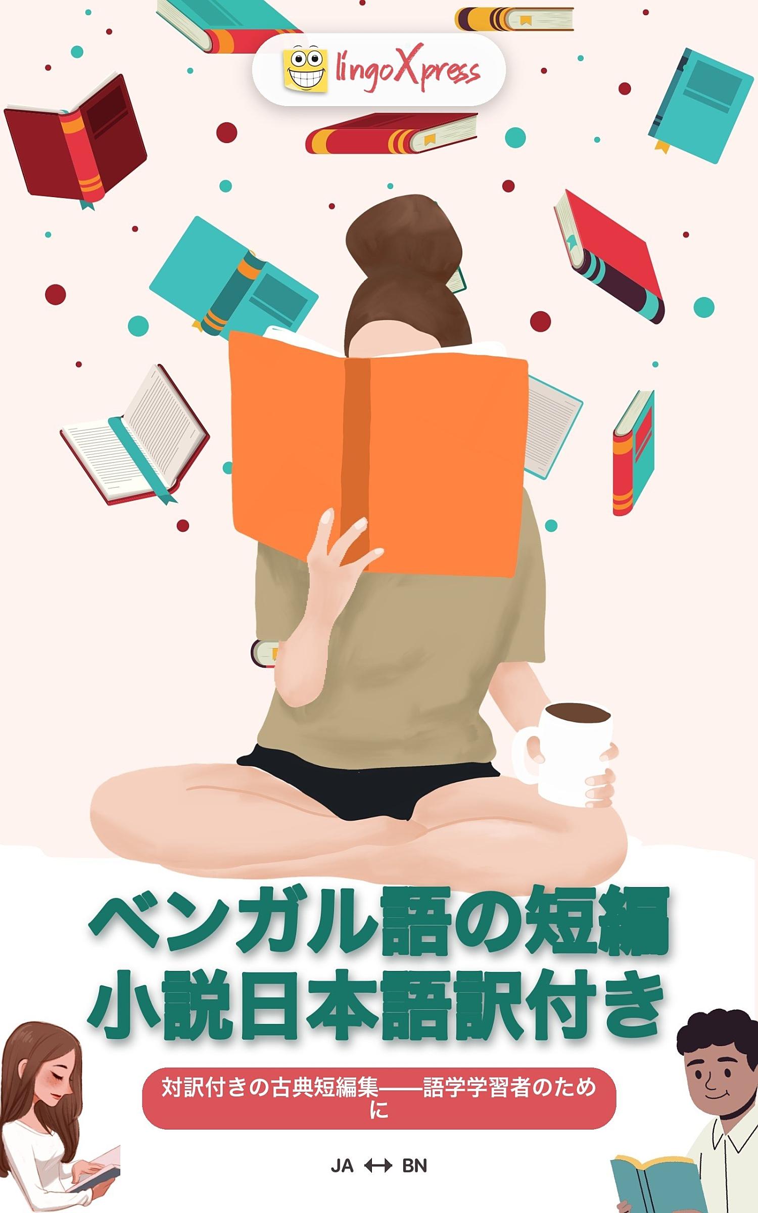 ベンガル語の短編小説日本語訳付き