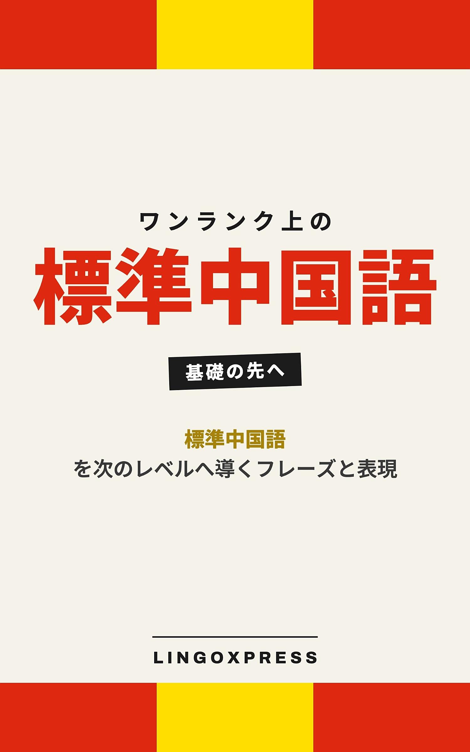 中国語をレベルアップ