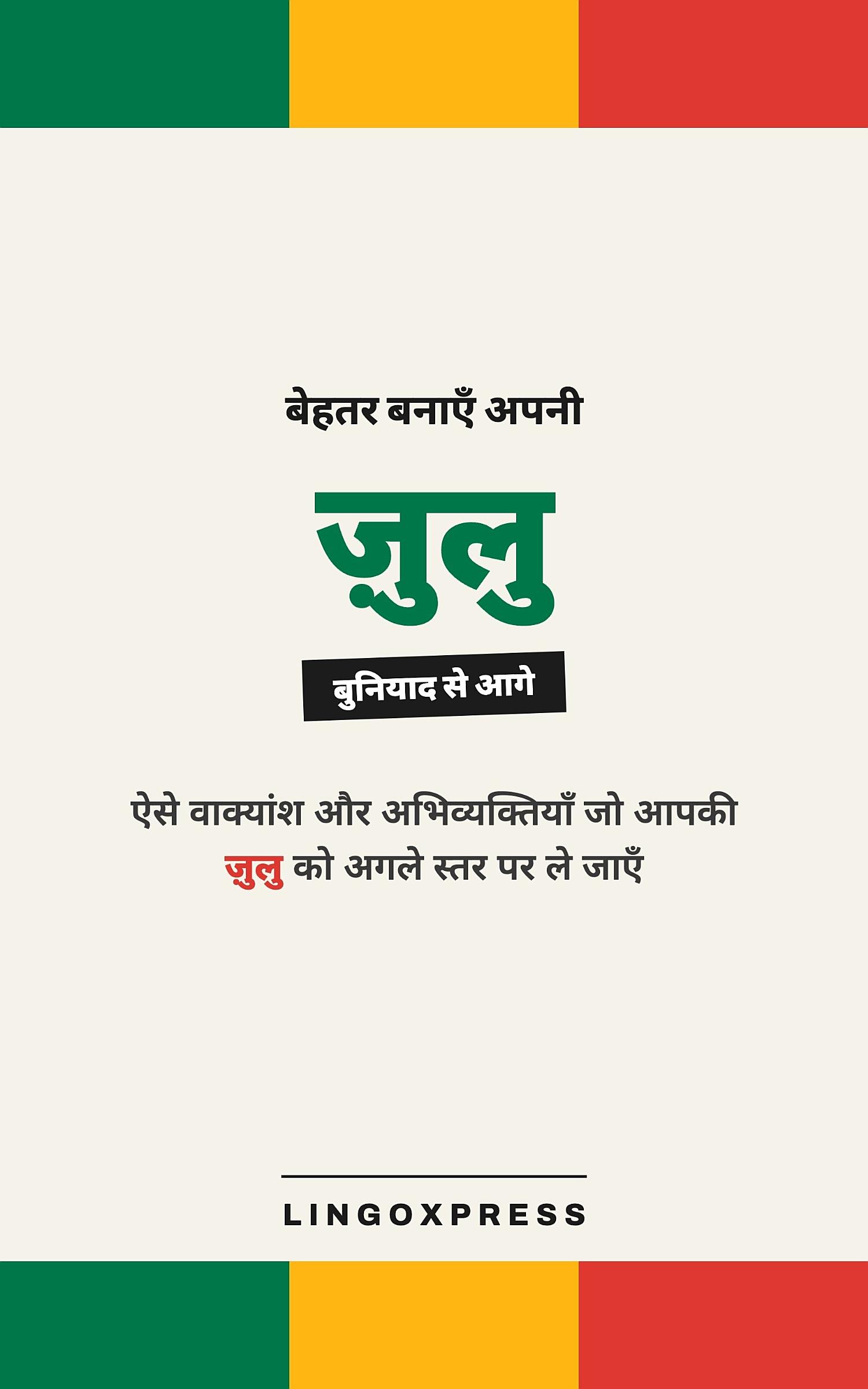 ज़ुलू में महारत हासिल करें