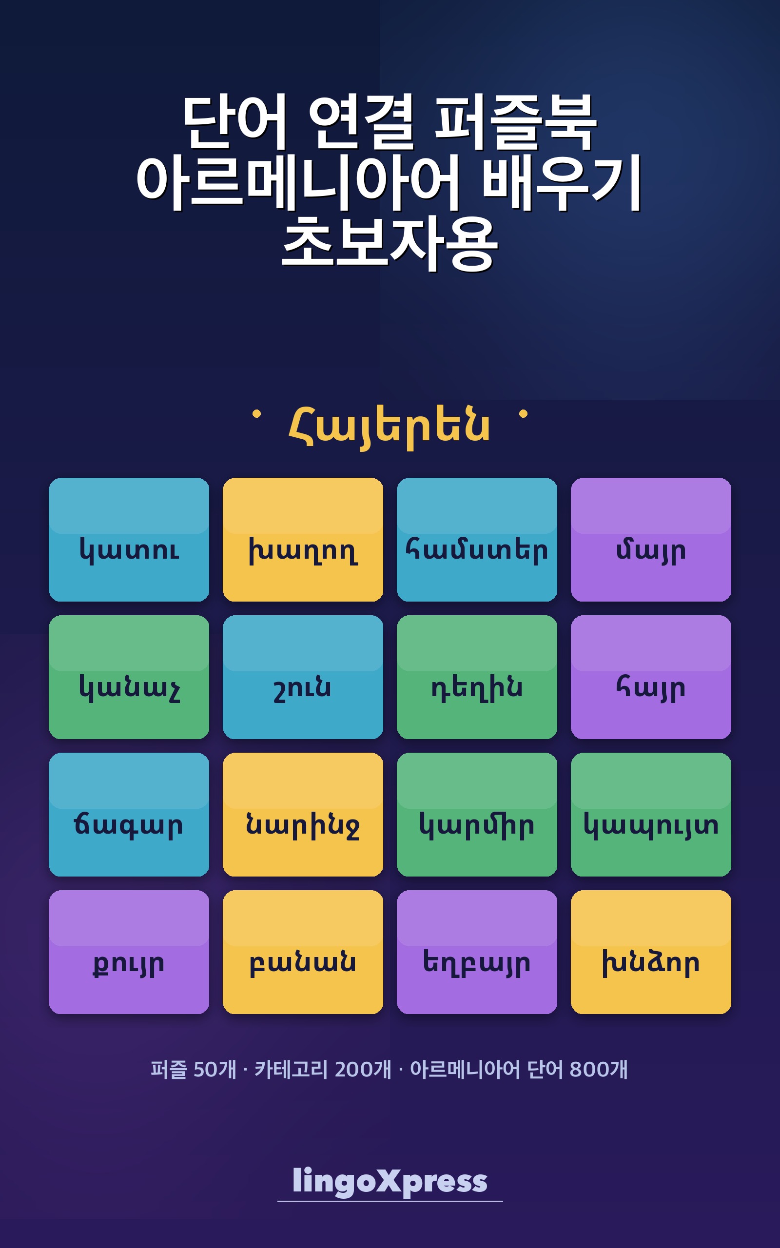 단어 연결 퍼즐북 아르메니아어 배우기 초보자용