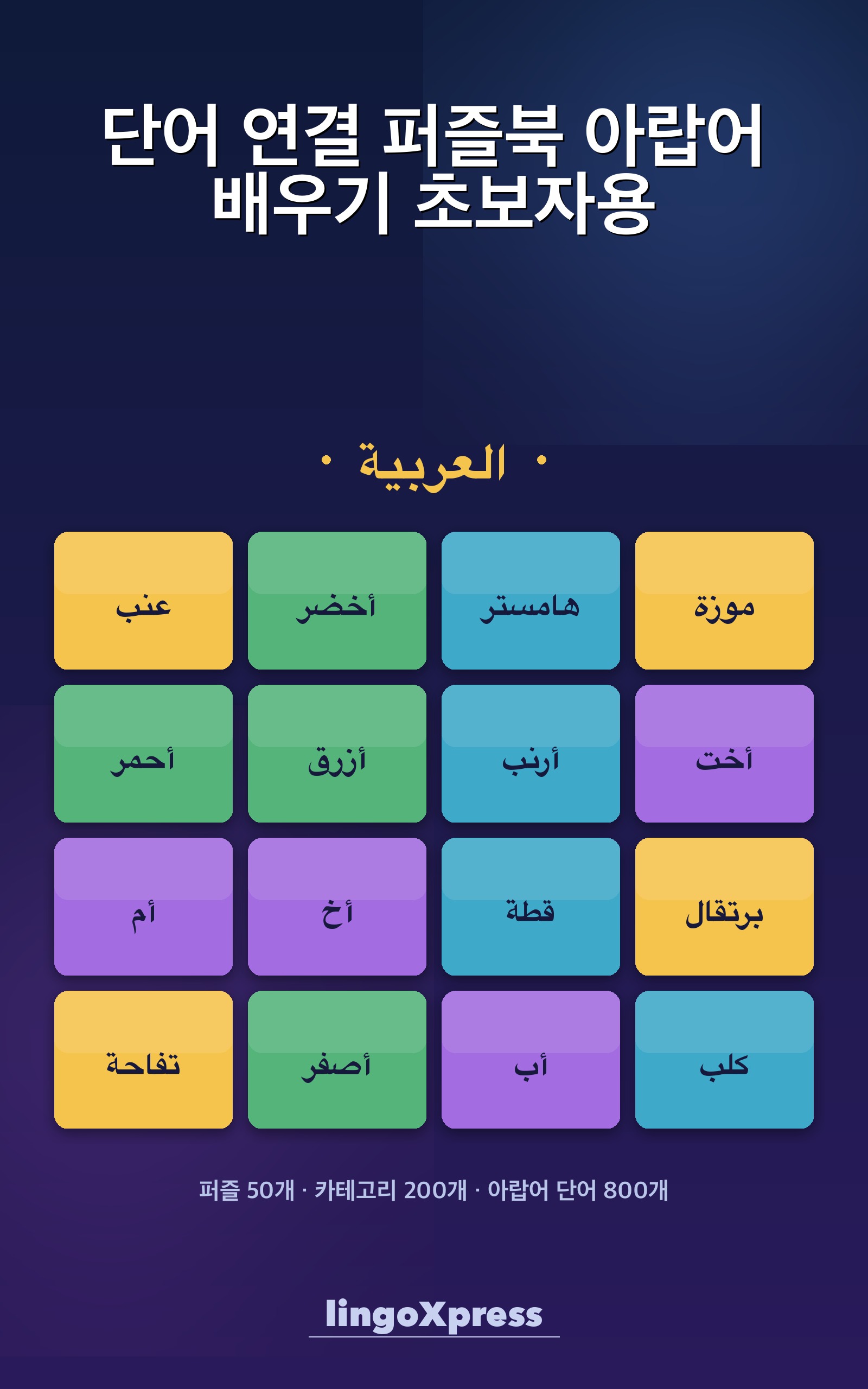 단어 연결 퍼즐북 아랍어 배우기 초보자용