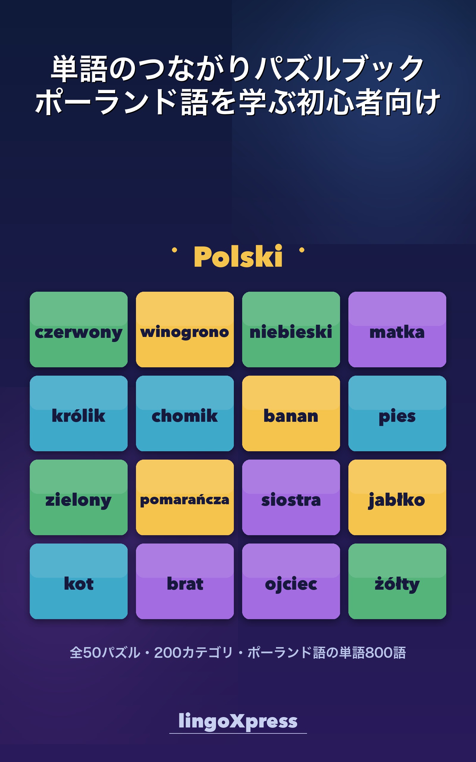 単語のつながりパズルブック ポーランド語を学ぶ初心者向け