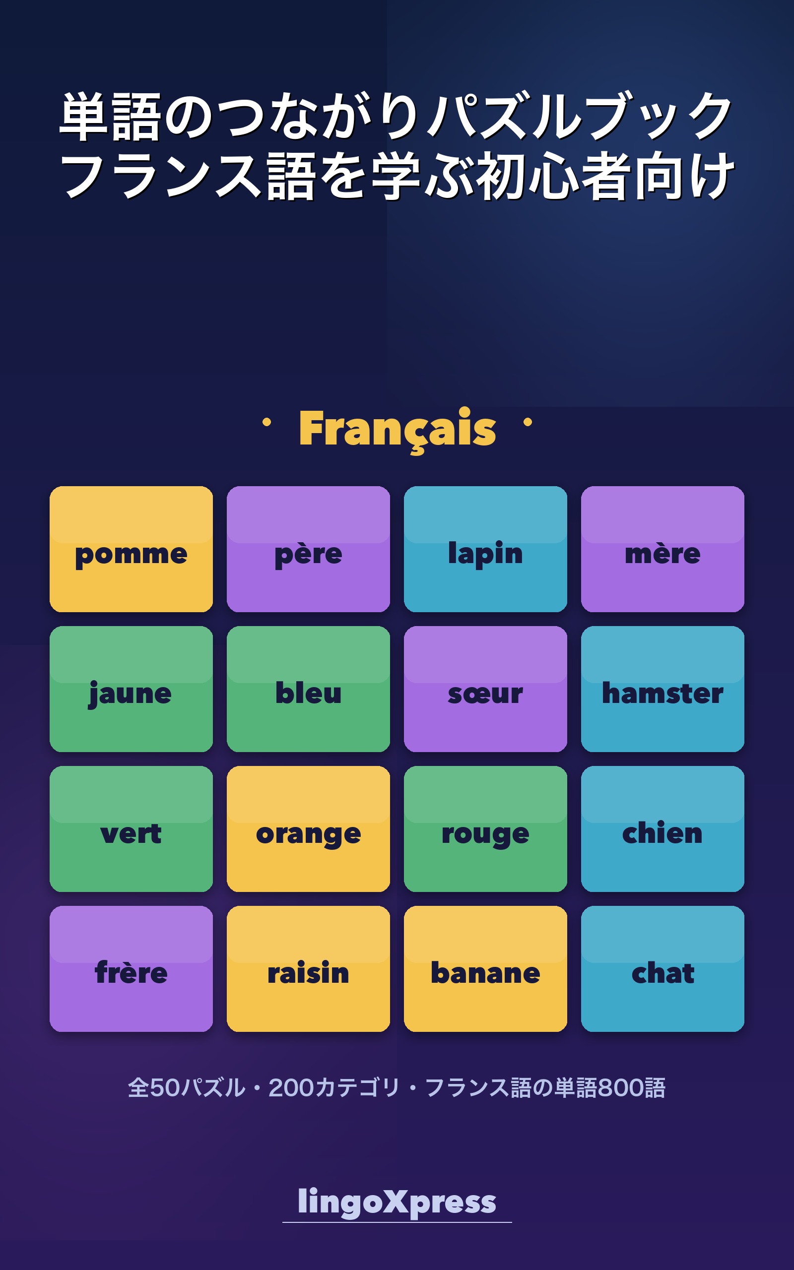 単語のつながりパズルブック フランス語を学ぶ初心者向け