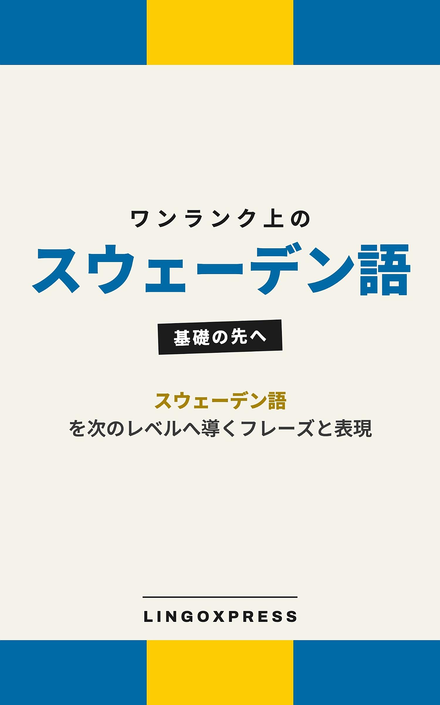 スウェーデン語をレベルアップ