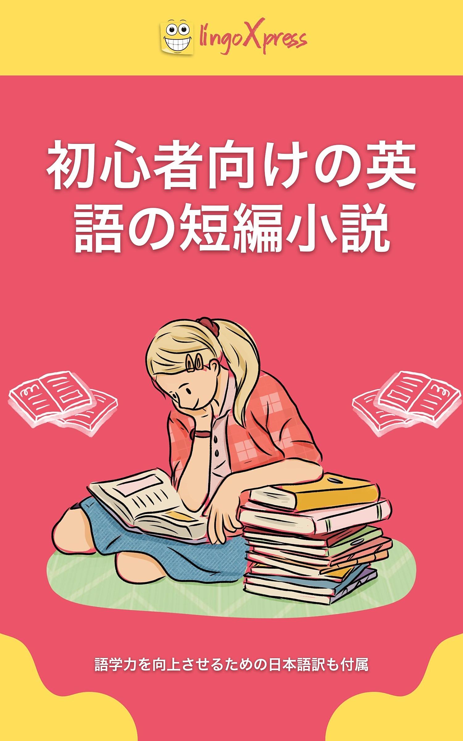 初心者向けの英語の短編小説