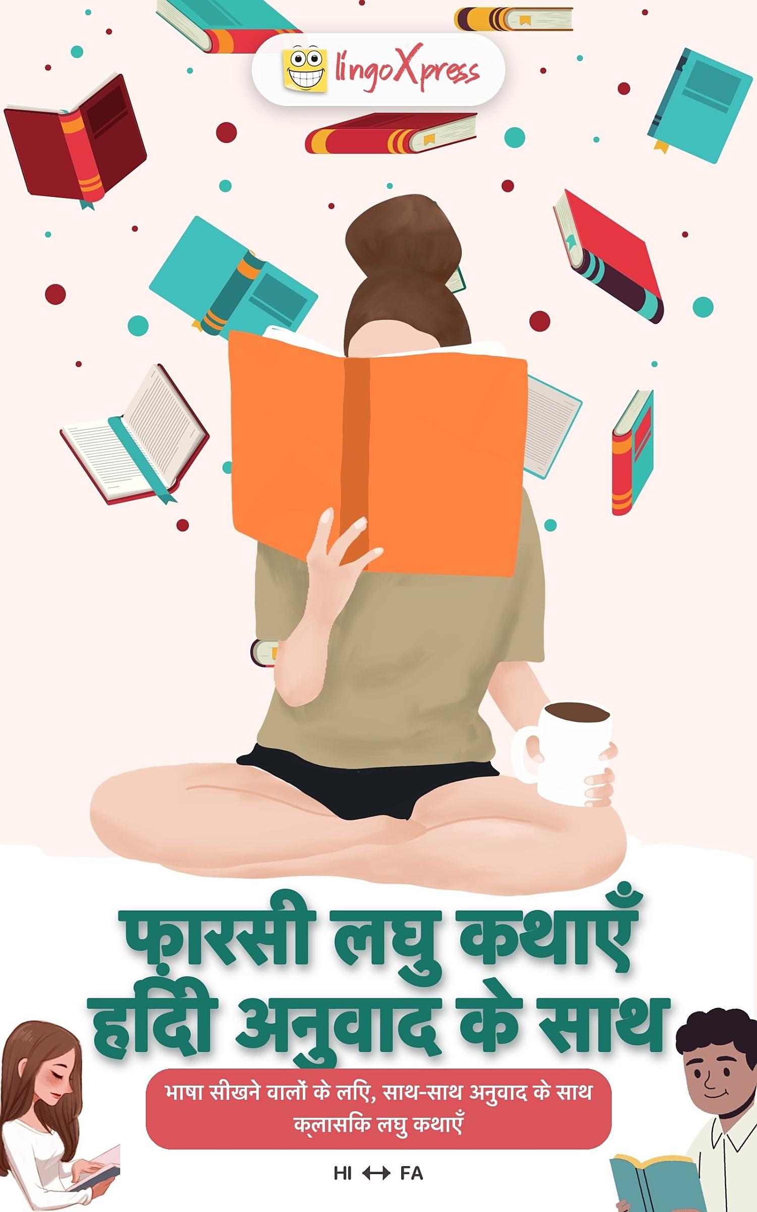 फ़ारसी लघु कथाएँ हिंदी अनुवाद के साथ