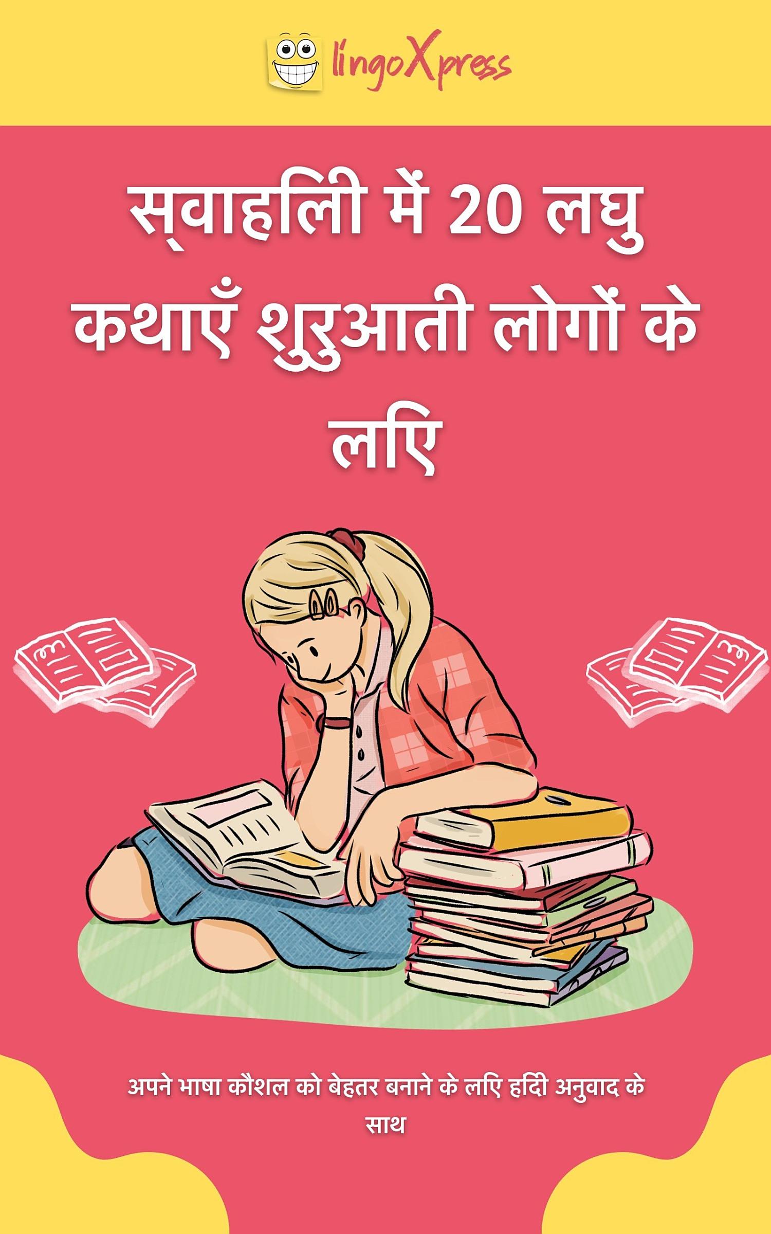 स्वाहिली में 20 लघु कथाएँ शुरुआती लोगों के लिए