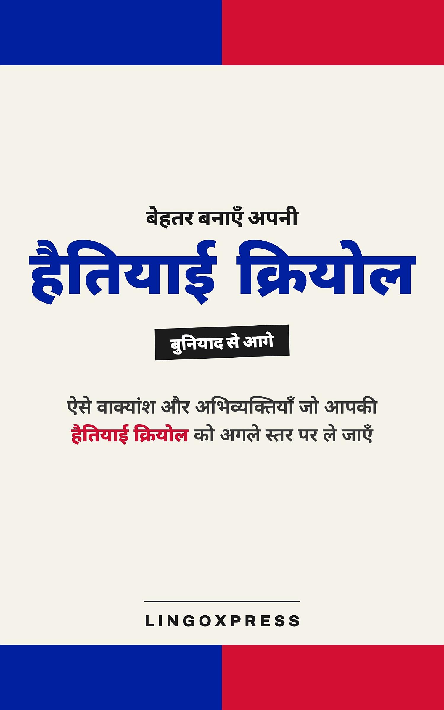 हाईतियाई क्रियोल में महारत हासिल करें