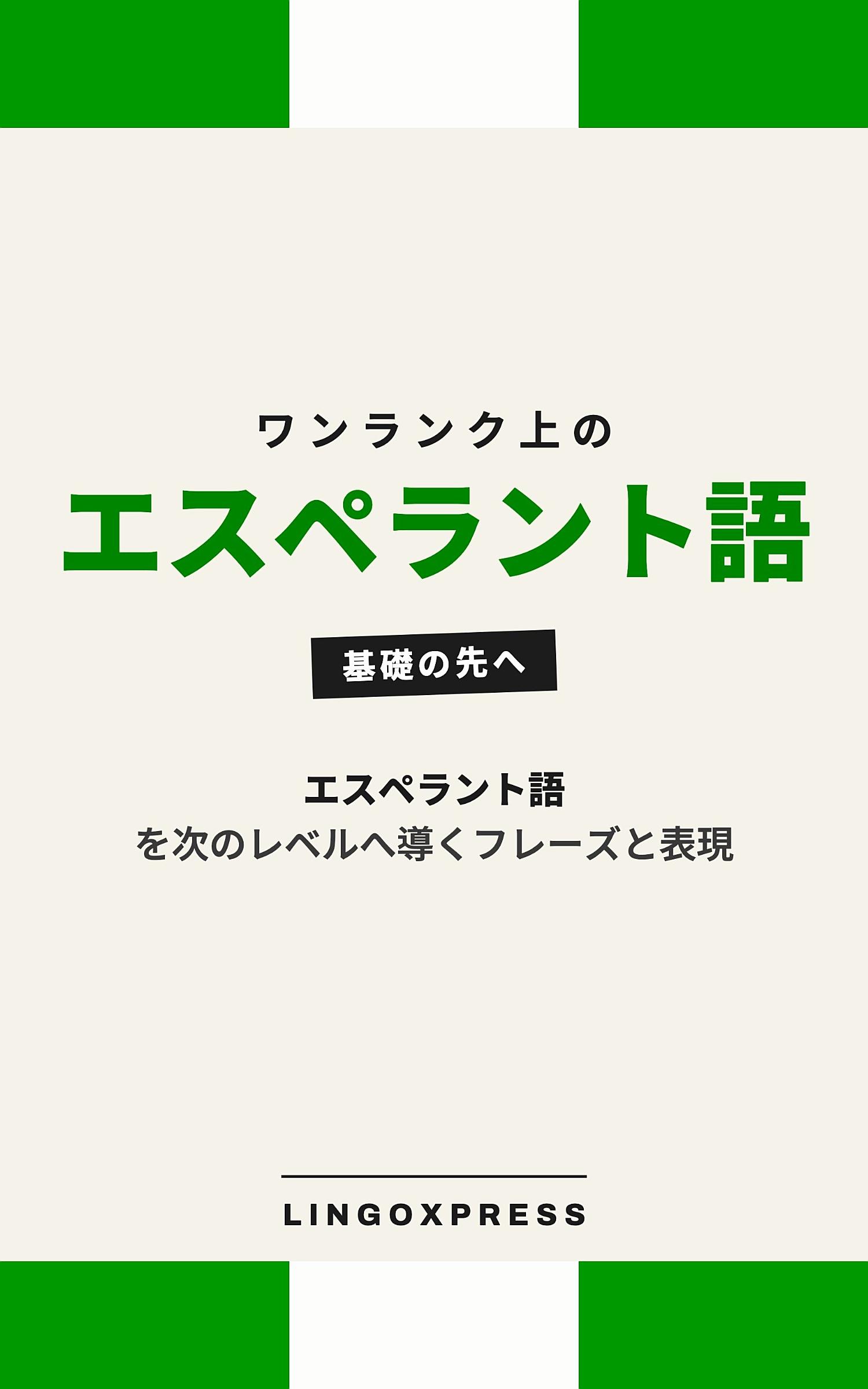 エスペラント語をレベルアップ