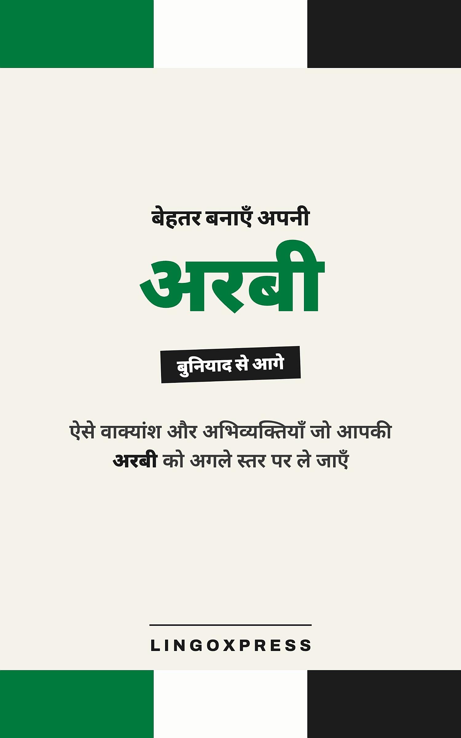 अरबी में महारत हासिल करें