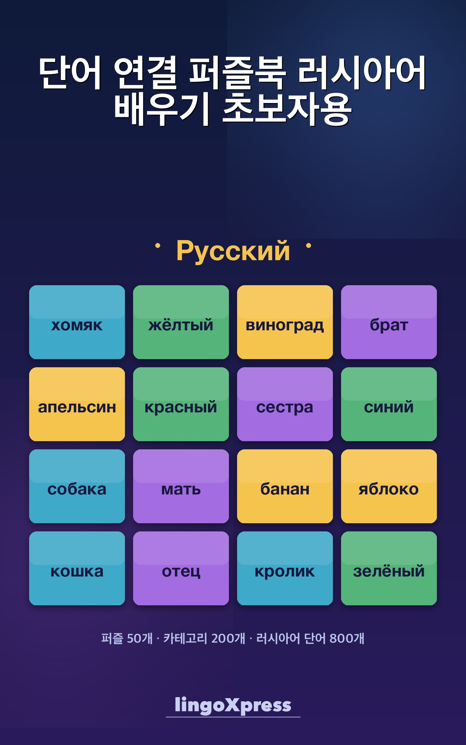 단어 연결 퍼즐북 러시아어 배우기 초보자용