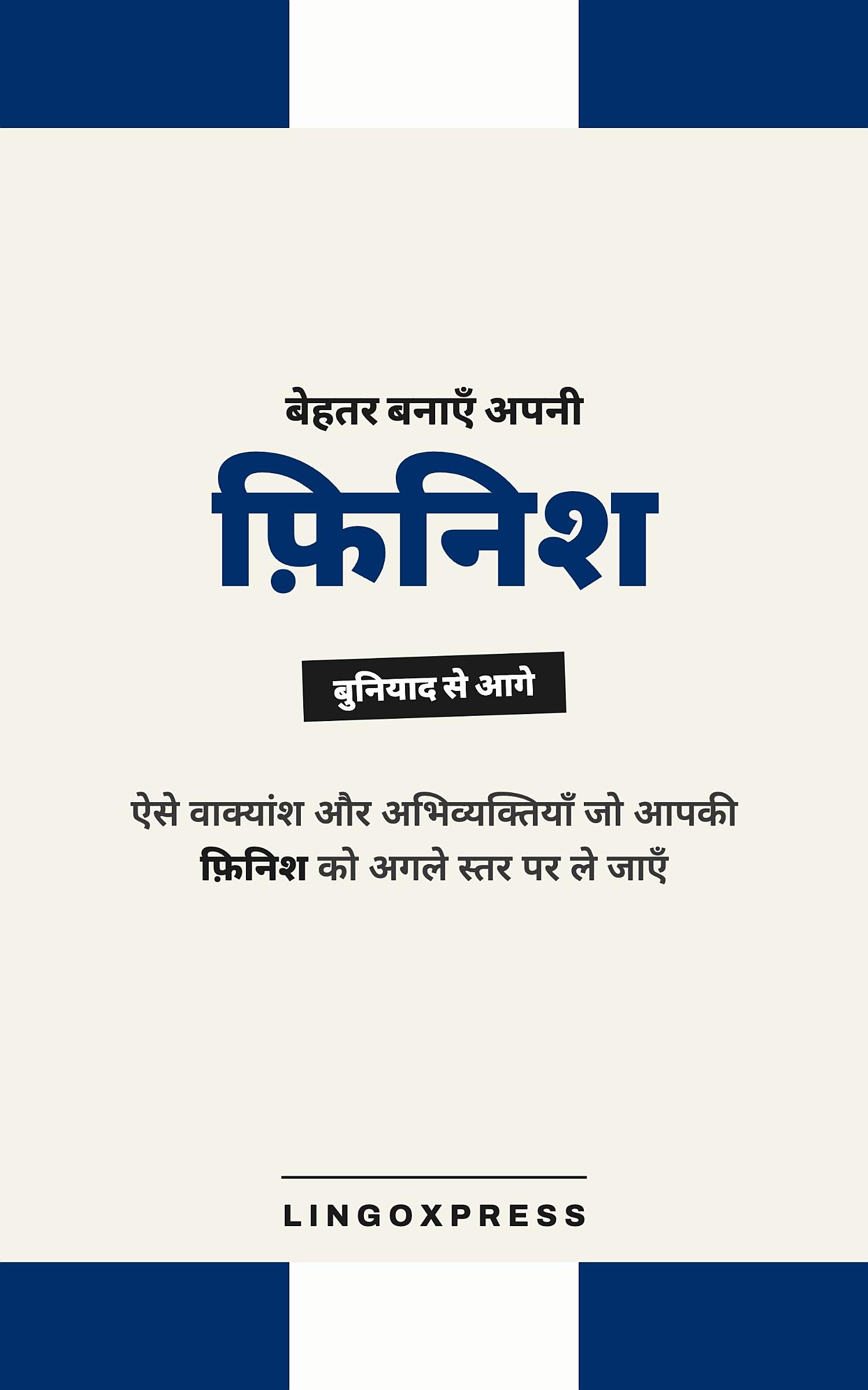 फिनिश में महारत हासिल करें