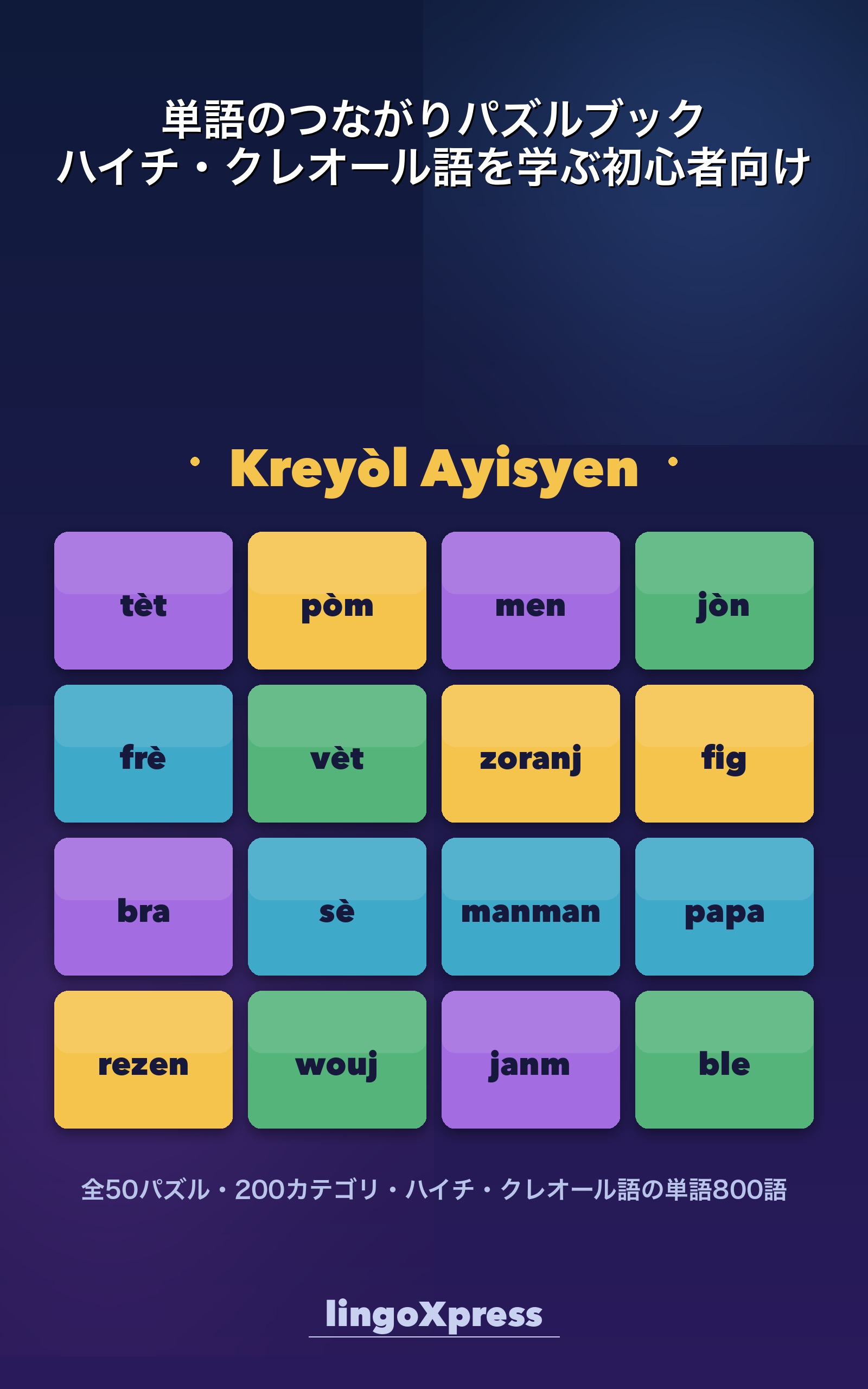 単語のつながりパズルブック ハイチ・クレオール語を学ぶ初心者向け
