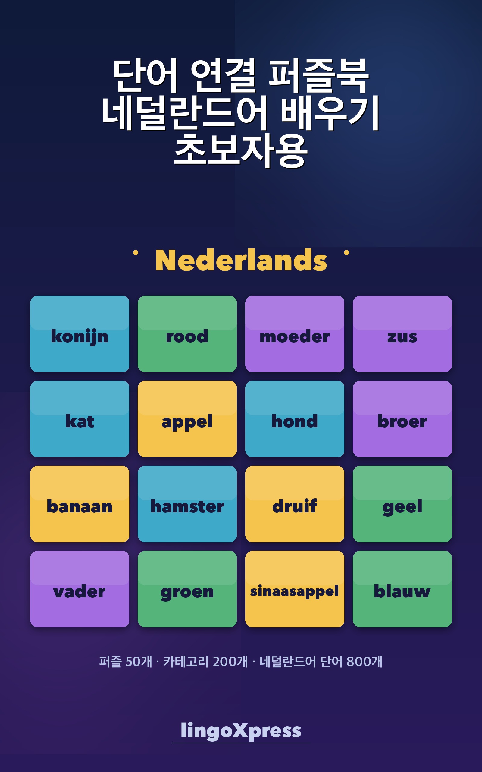 단어 연결 퍼즐북 네덜란드어 배우기 초보자용