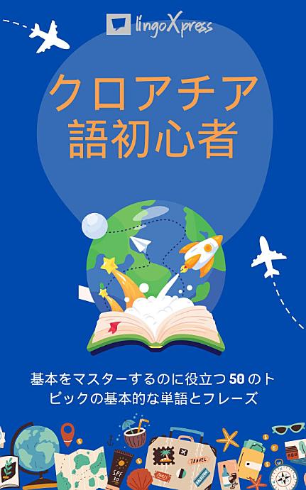 クロアチア語初心者: 基本をマスターするのに役立つ 50 のトピックの基本的な単語とフレーズ