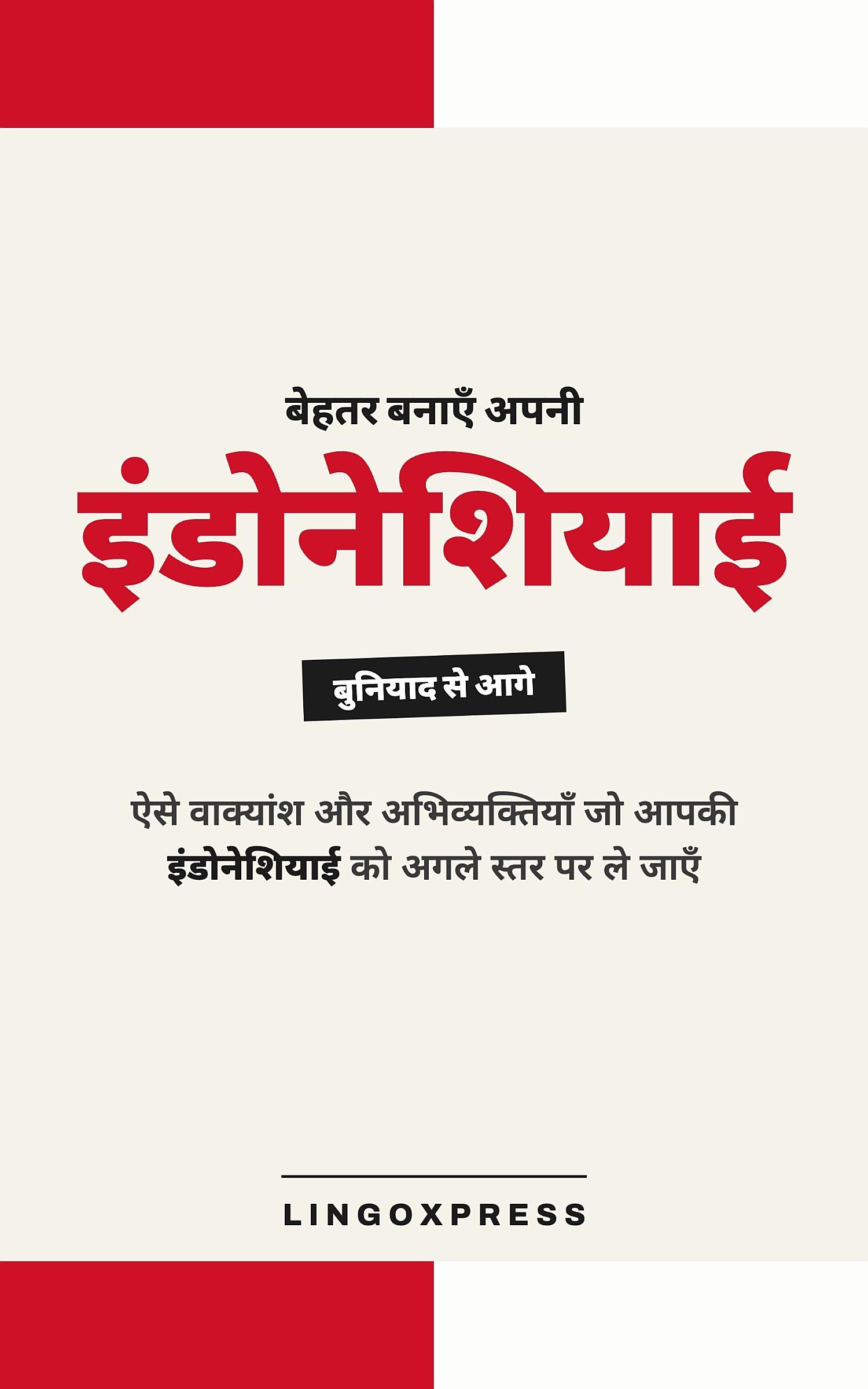 इंडोनेशियाई में महारत हासिल करें