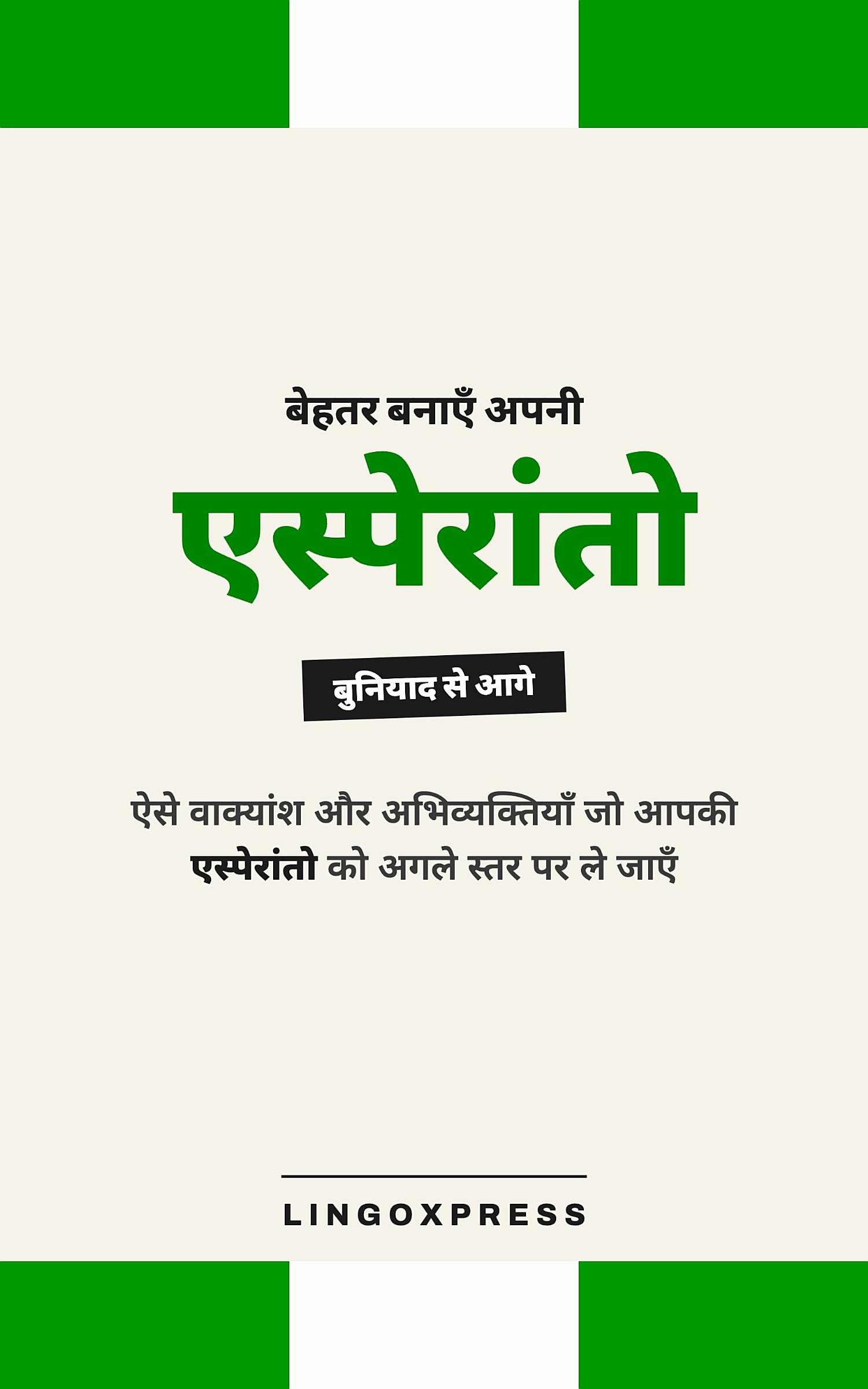 एस्पेरांतो में महारत हासिल करें