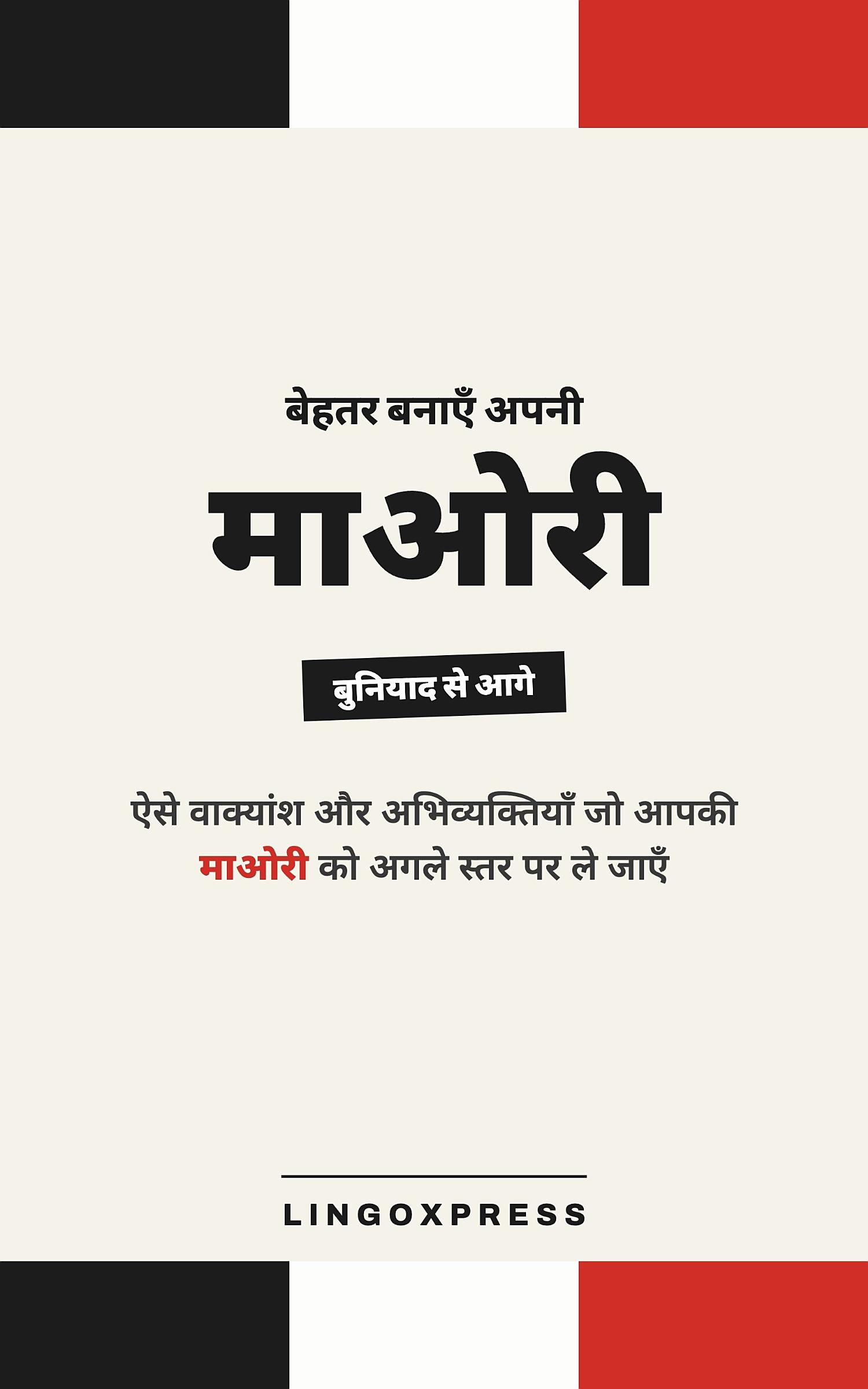 माओरी में महारत हासिल करें