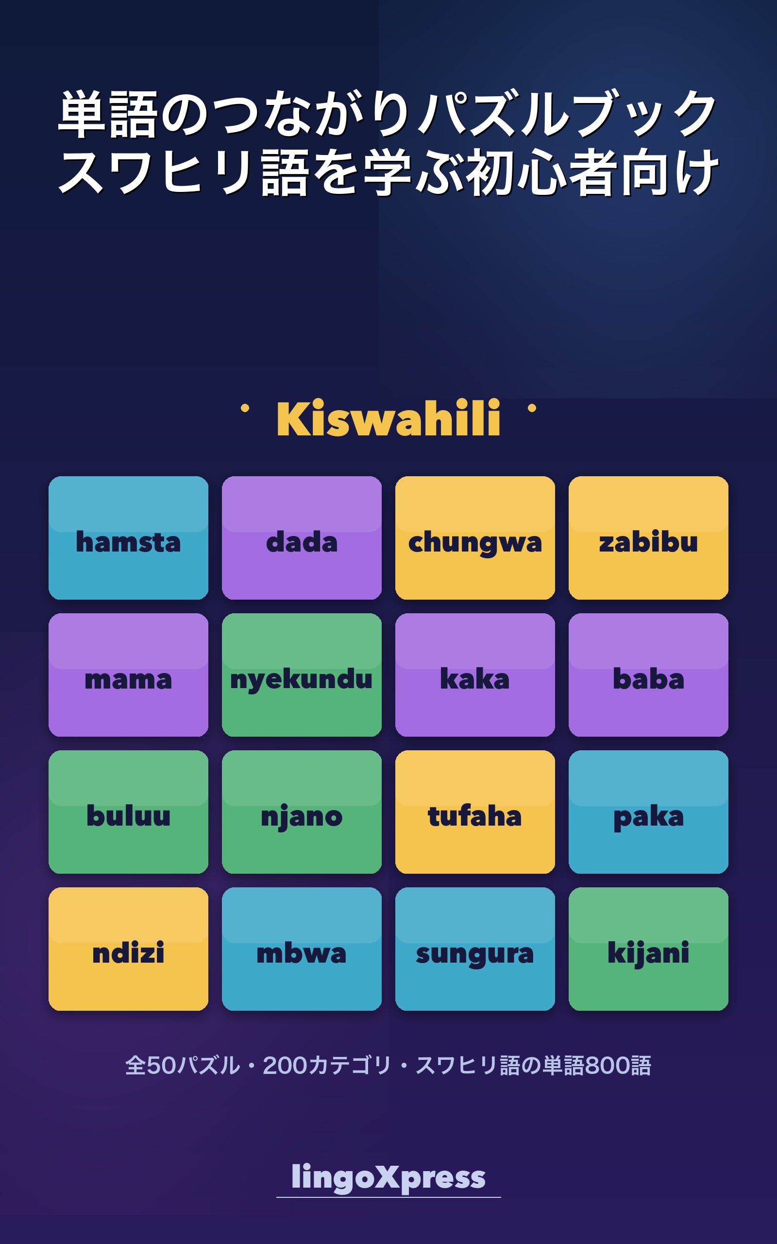 単語のつながりパズルブック スワヒリ語を学ぶ初心者向け