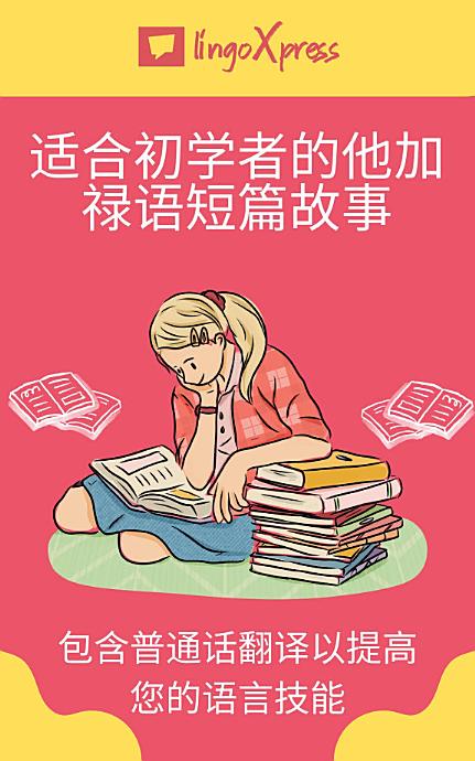 适合初学者的他加禄语短篇故事: 包含普通话翻译以提高您的语言技能
