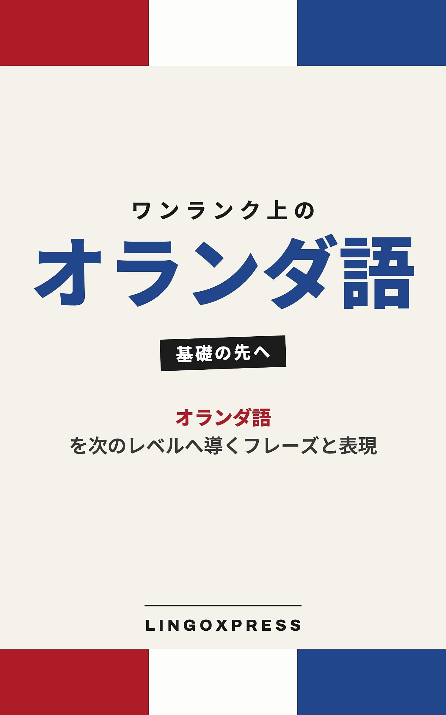 オランダ語をレベルアップ