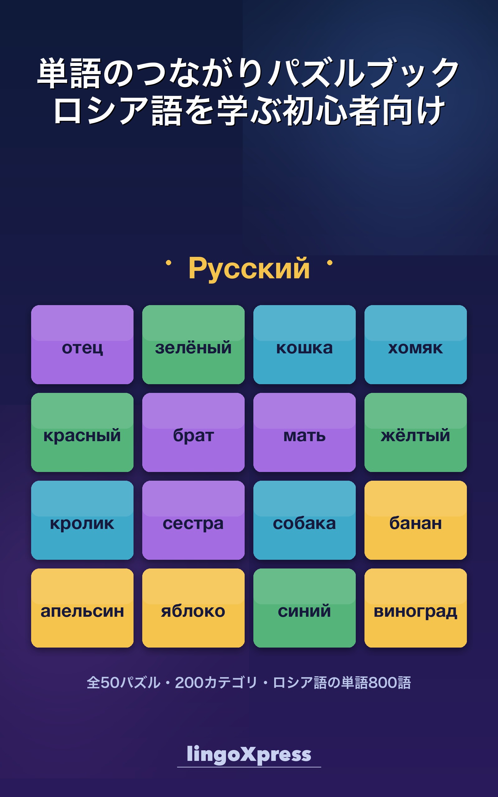 単語のつながりパズルブック ロシア語を学ぶ初心者向け