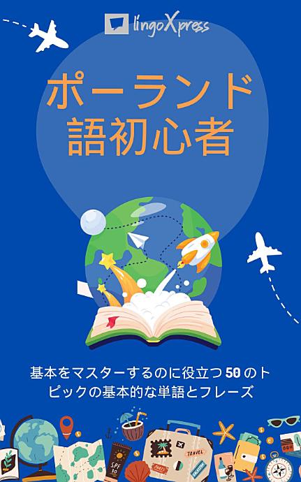 ポーランド語初心者: 基本をマスターするのに役立つ 50 のトピックの基本的な単語とフレーズ