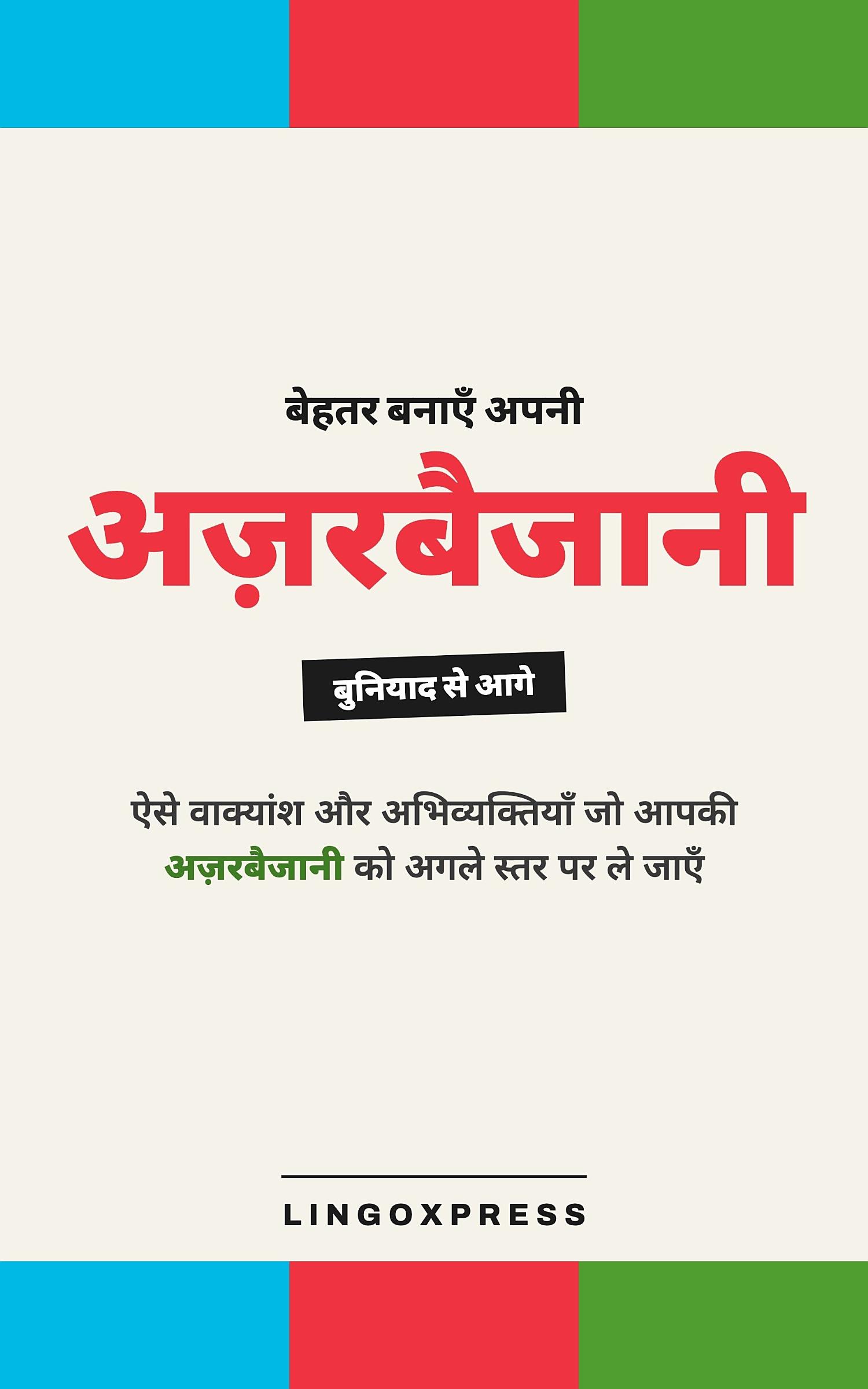 अज़रबैजानी में महारत हासिल करें