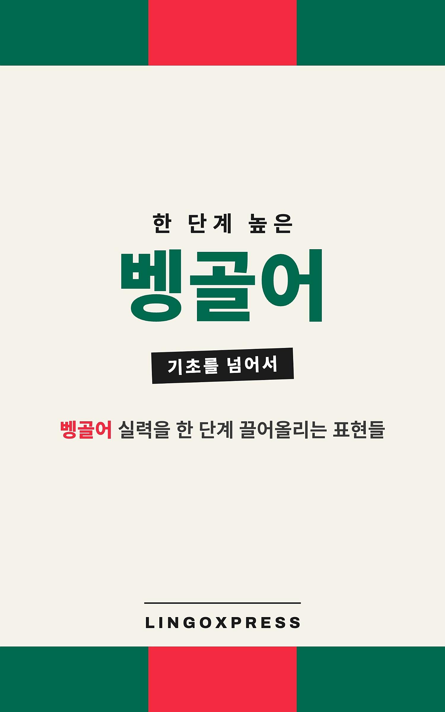 벵골어 실력 키우기