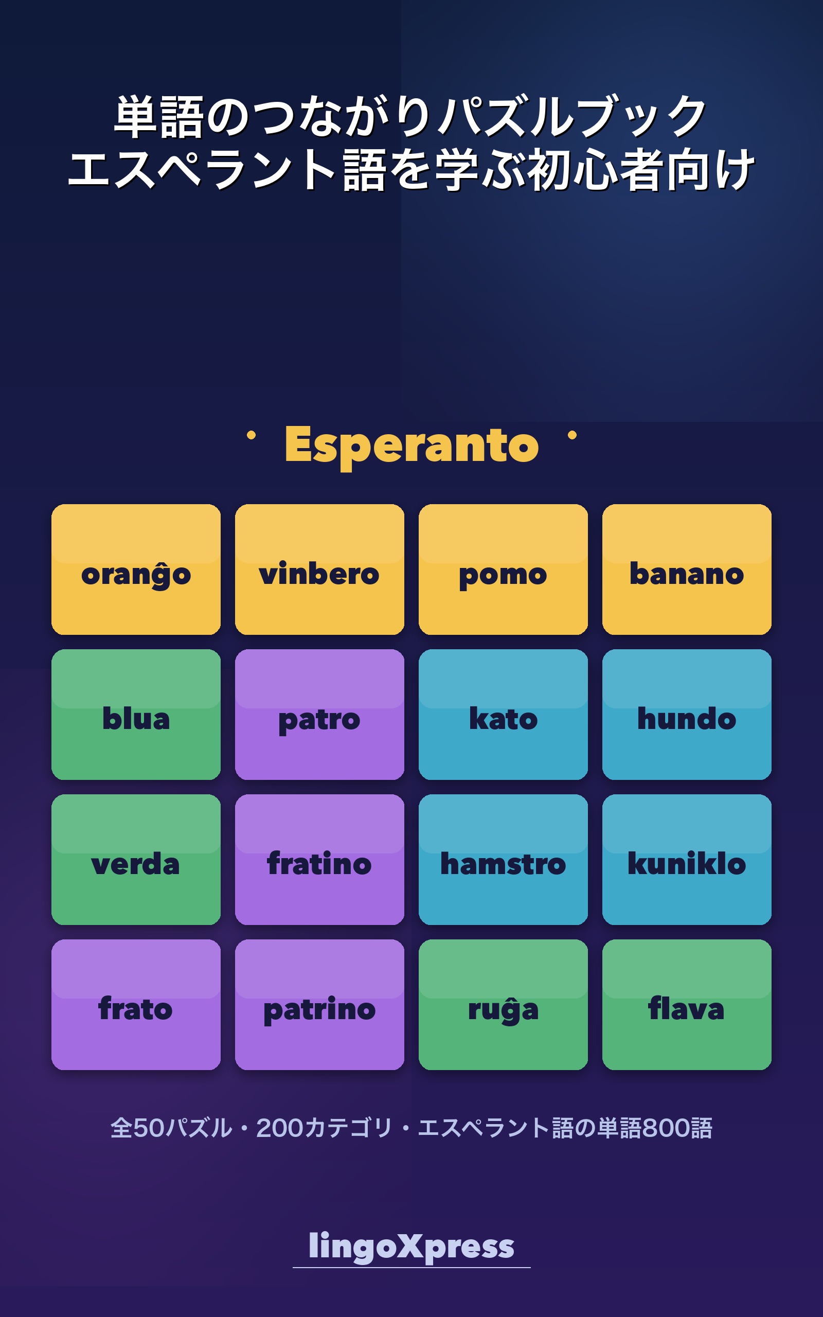 単語のつながりパズルブック エスペラント語を学ぶ初心者向け