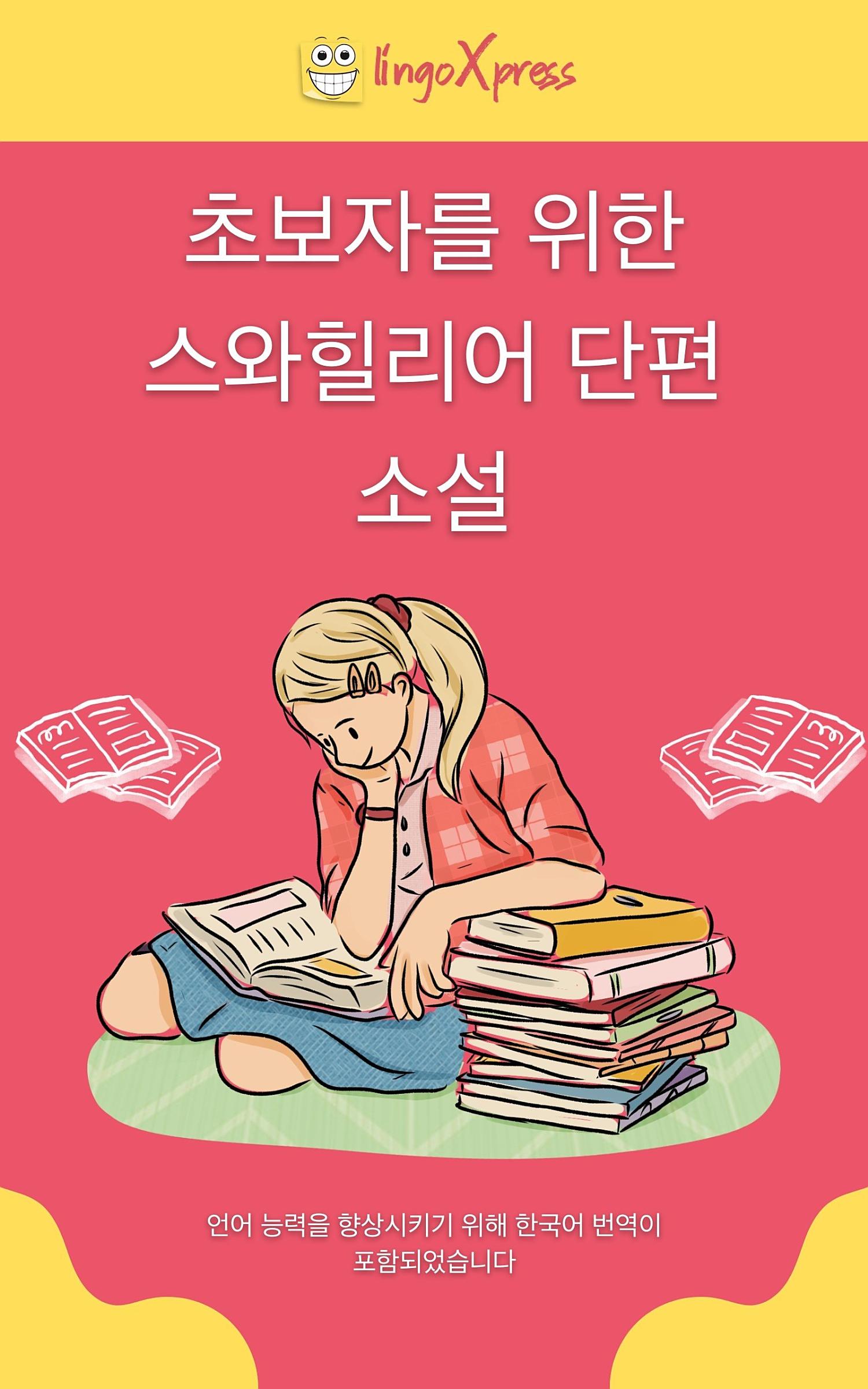 초보자를 위한 스와힐리어 단편 소설